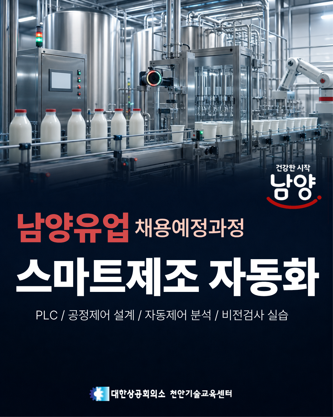 [남양유업 채용연계과정] 스마트 제조 자동화(머신비전 모델예측 스마트제조 자동화 제어)