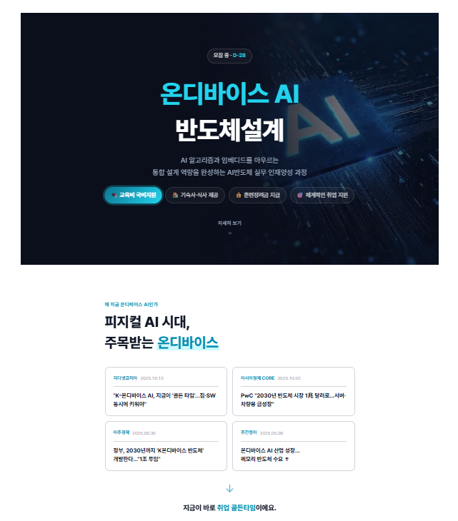 ★ 8/19 개강, C언어 몰라도 시작하는 온디바이스 AI 반도체 설계 6개월 과정 (훈련수당 지급+기숙사,숙소제공)