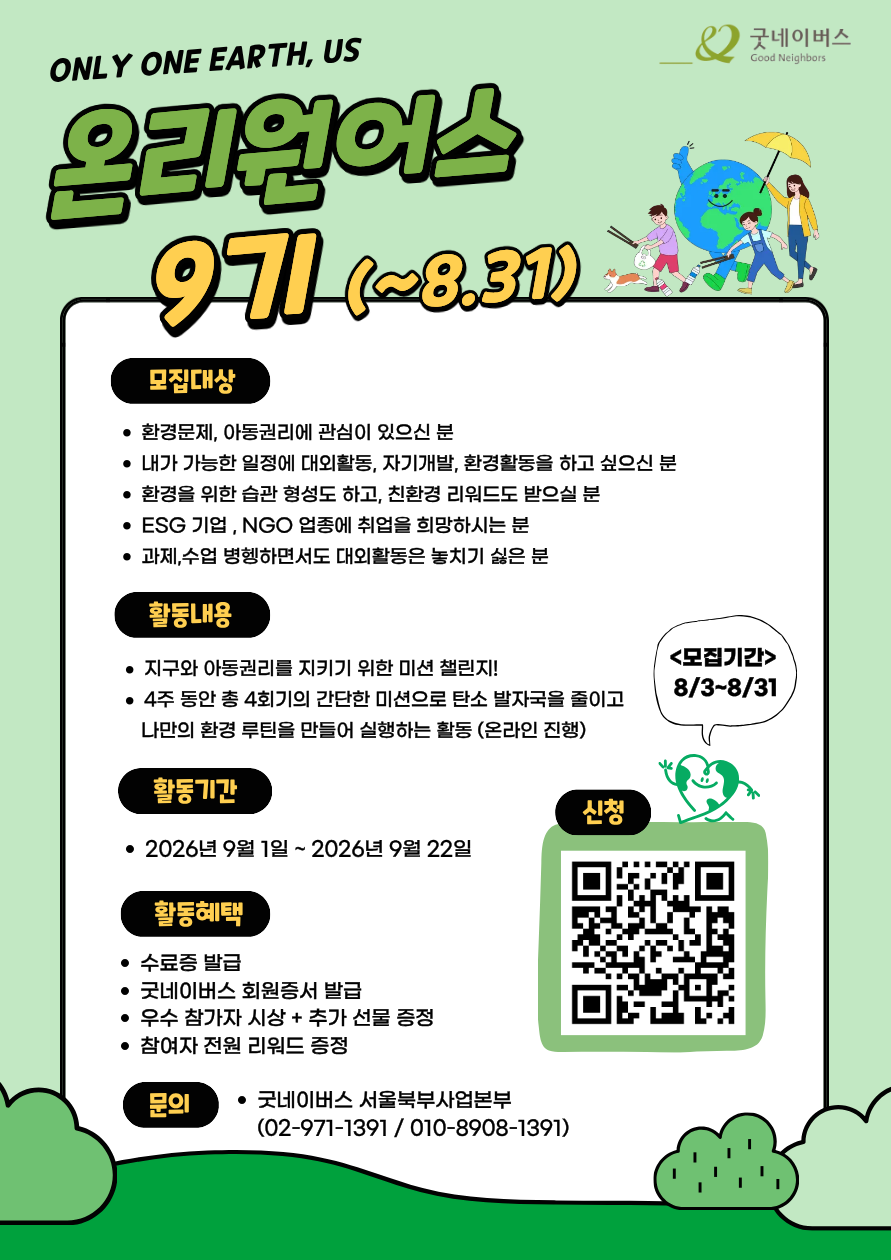 굿네이버스 온리원어스 9기 공식 포스터