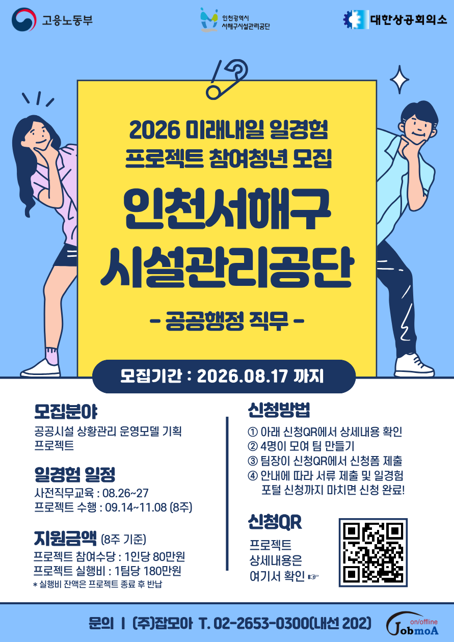 [인천서해구시설관리공단] 2026년 미래내일 일경험 프로젝트