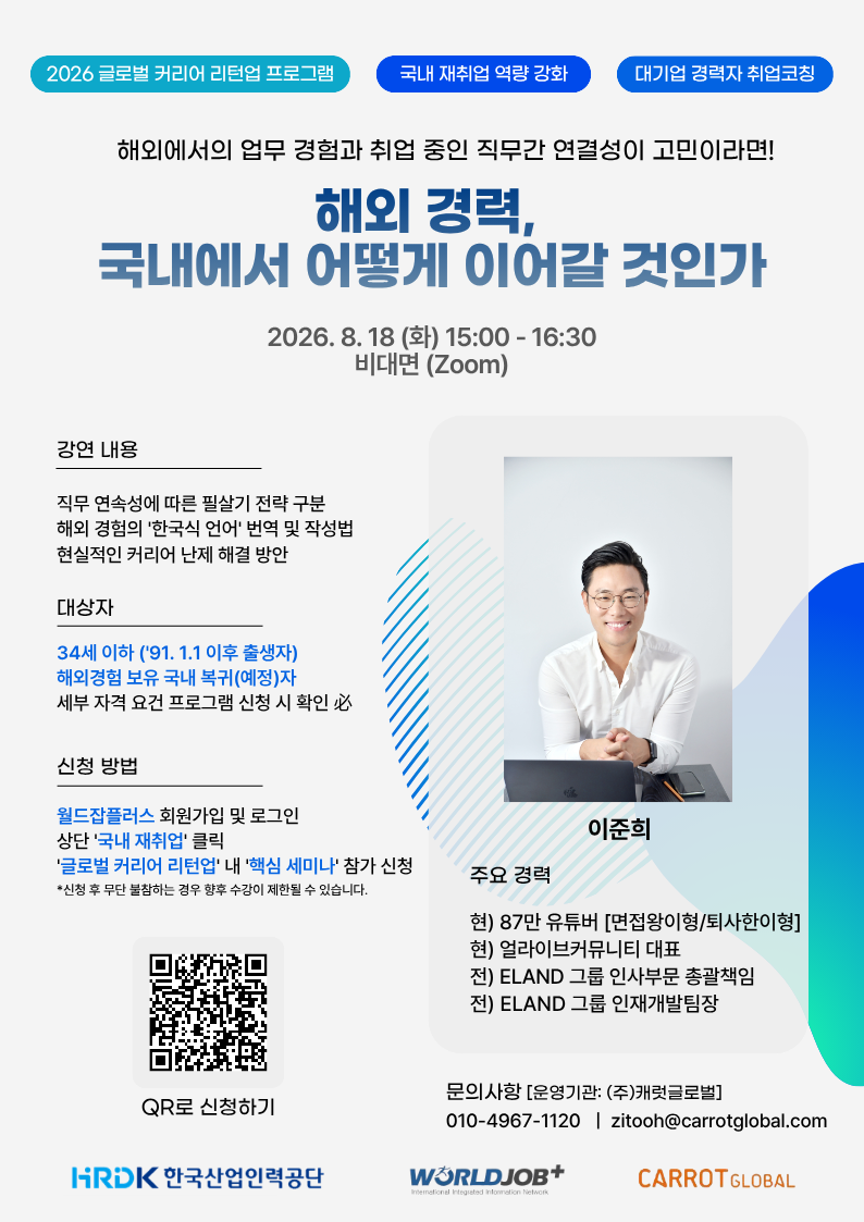 [참여시 3만원!] 면접왕 이형의 '해외경력 국내취업' 필살기 특강 (전액 무료)
