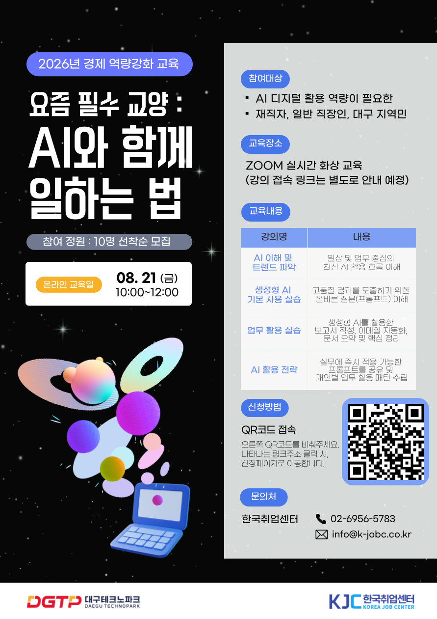 [대구테크노파크] 집에서 편하게 배우는 AI 실무 스킬! 무료 온라인 특강 모집 (선착순 마감)