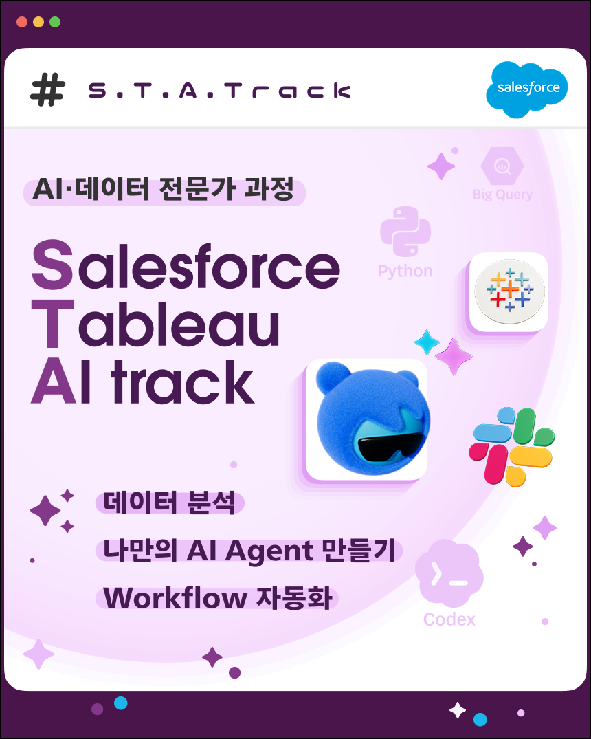 Salesforce Tableau AI 교육과정 모집