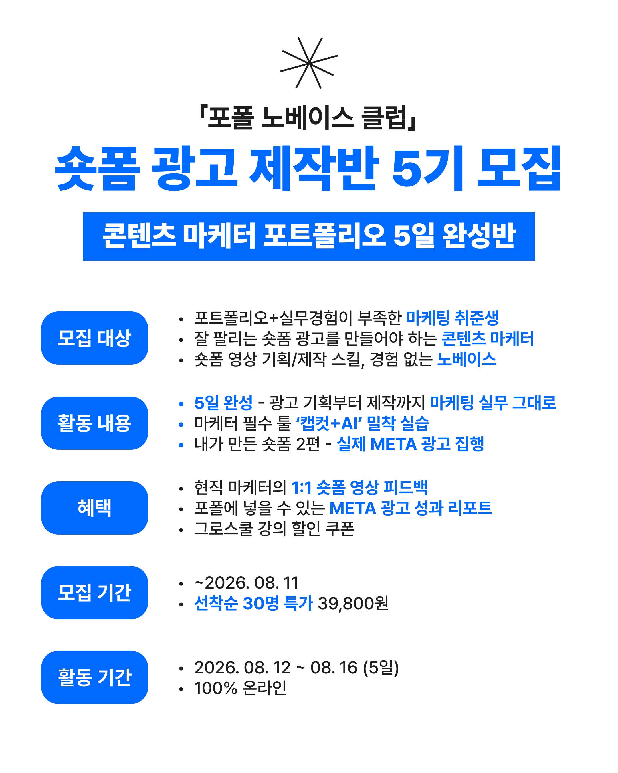 [숏폼 광고 제작반 5기] 콘텐츠 마케터 포트폴리오 5일 완성반 모집 (~8/11)