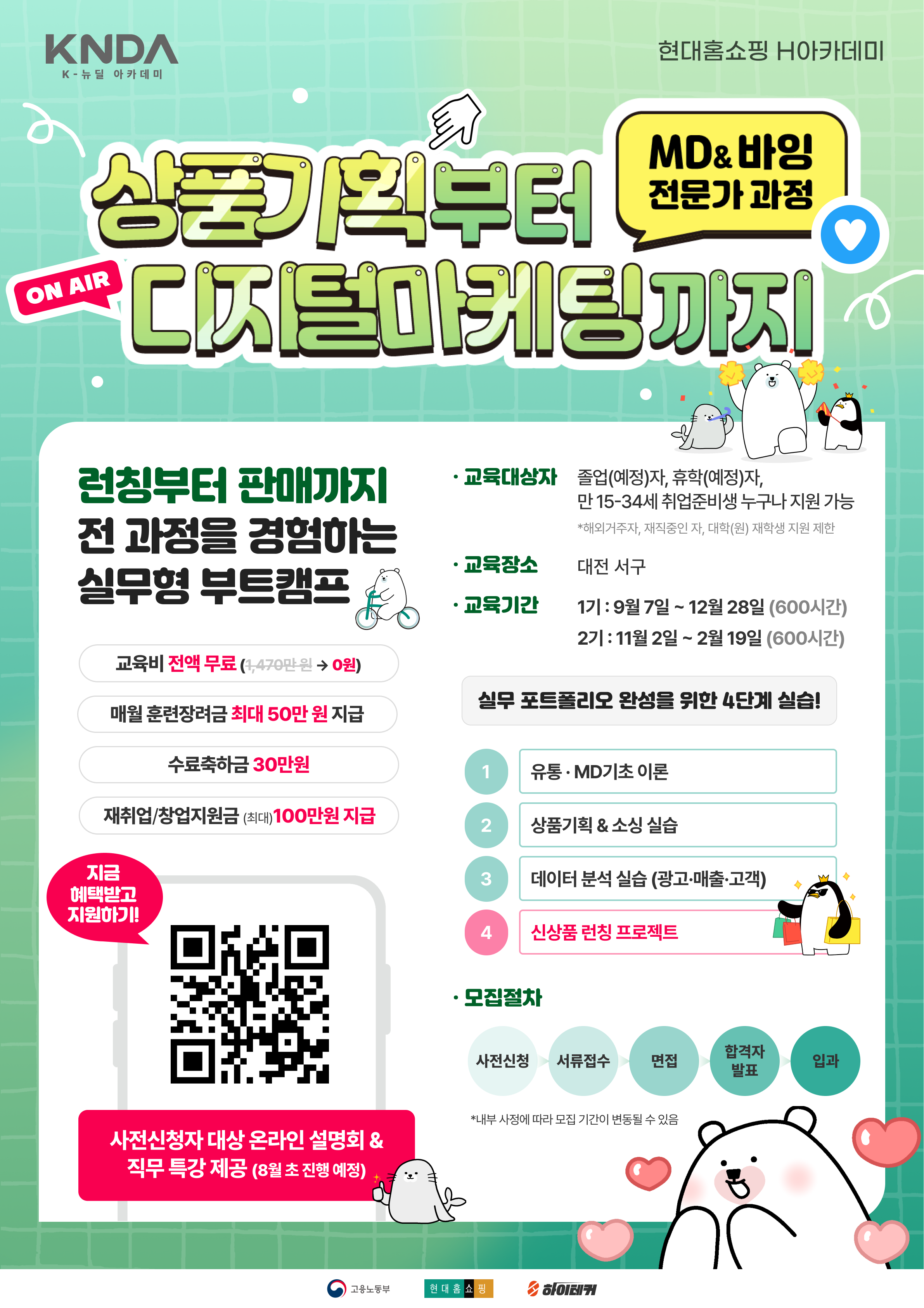 [국비교육/채용연계] 현대홈쇼핑 MD(상품기획)·바잉 과정 부트캠프 1기 모집 (~8.31 마감)