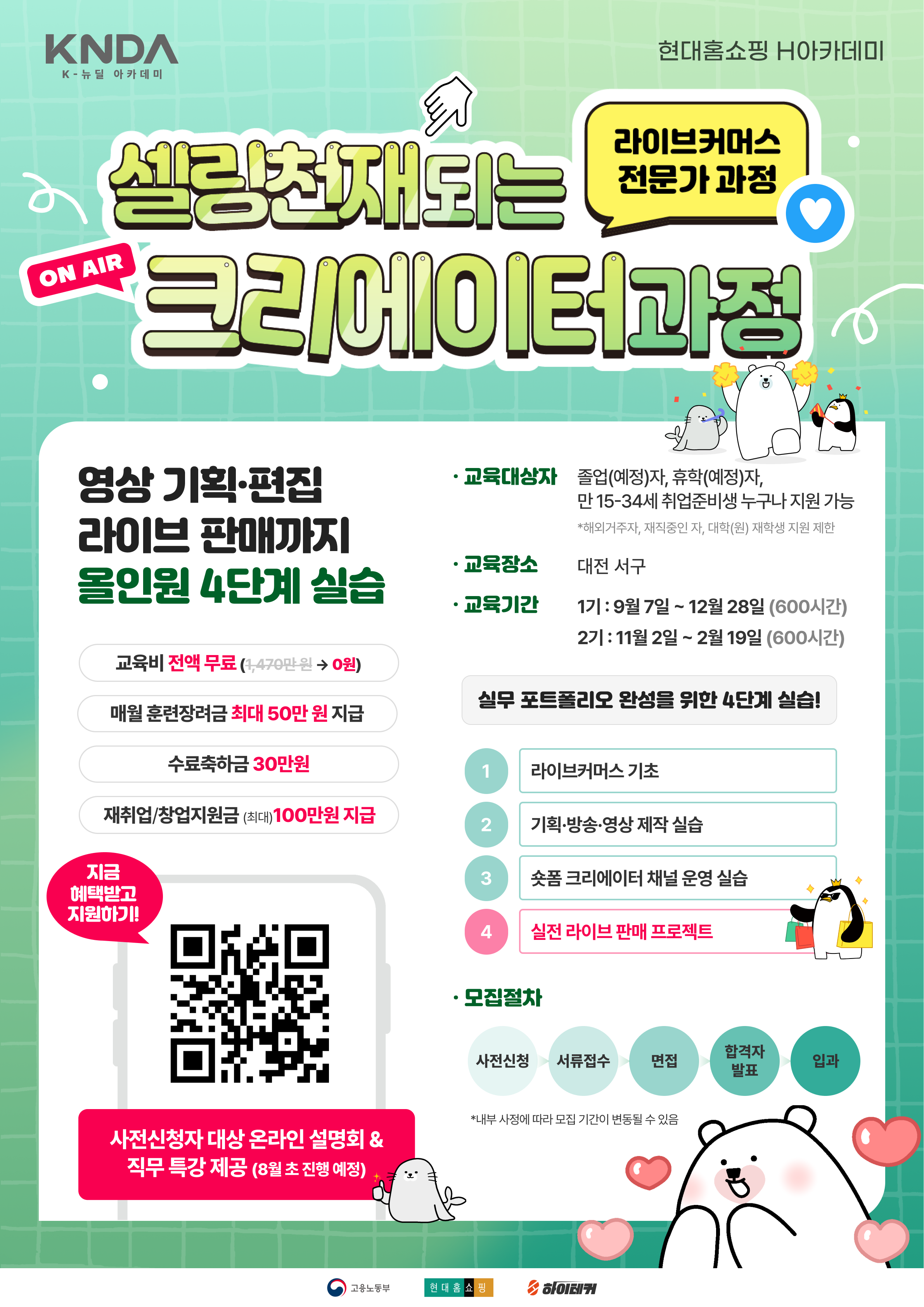 [국비교육] 현대홈쇼핑 라이브커머스(숏폼 크리에이터) 과정 부트캠프 1기 모집 (~8.31 마감)