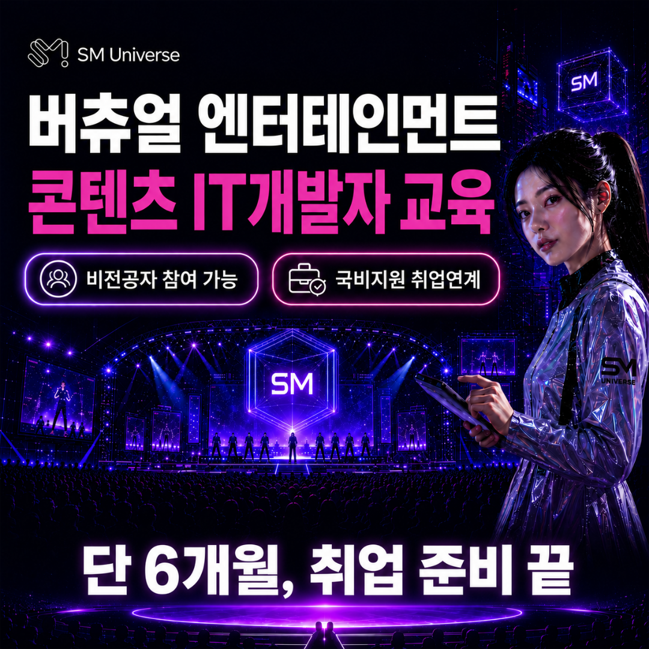 [SM유니버스] 버츄얼 콘텐츠 IT개발자 교육과정_비전공자 위주