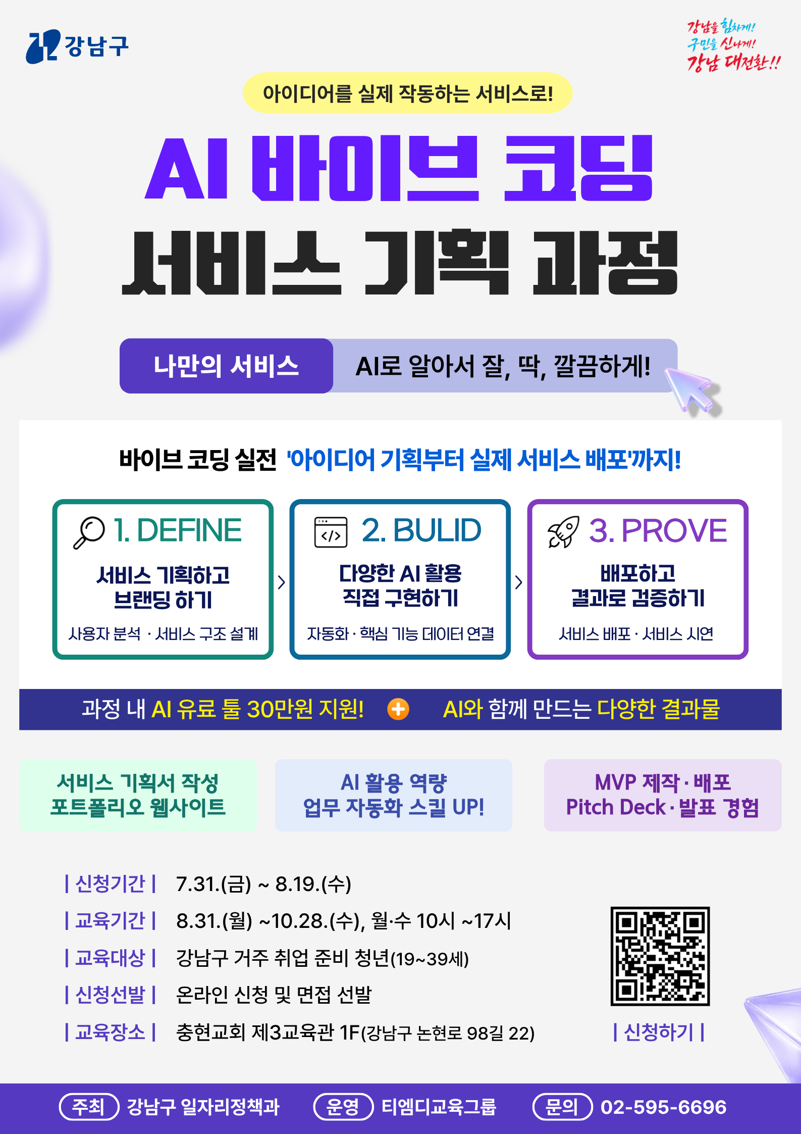 [강남구] AI 바이브코딩 서비스 기획 과정