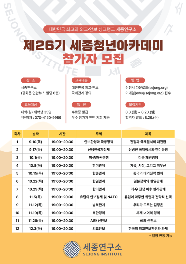 광화문 세종연구소 "제26기 세종청년아카데미" 모집