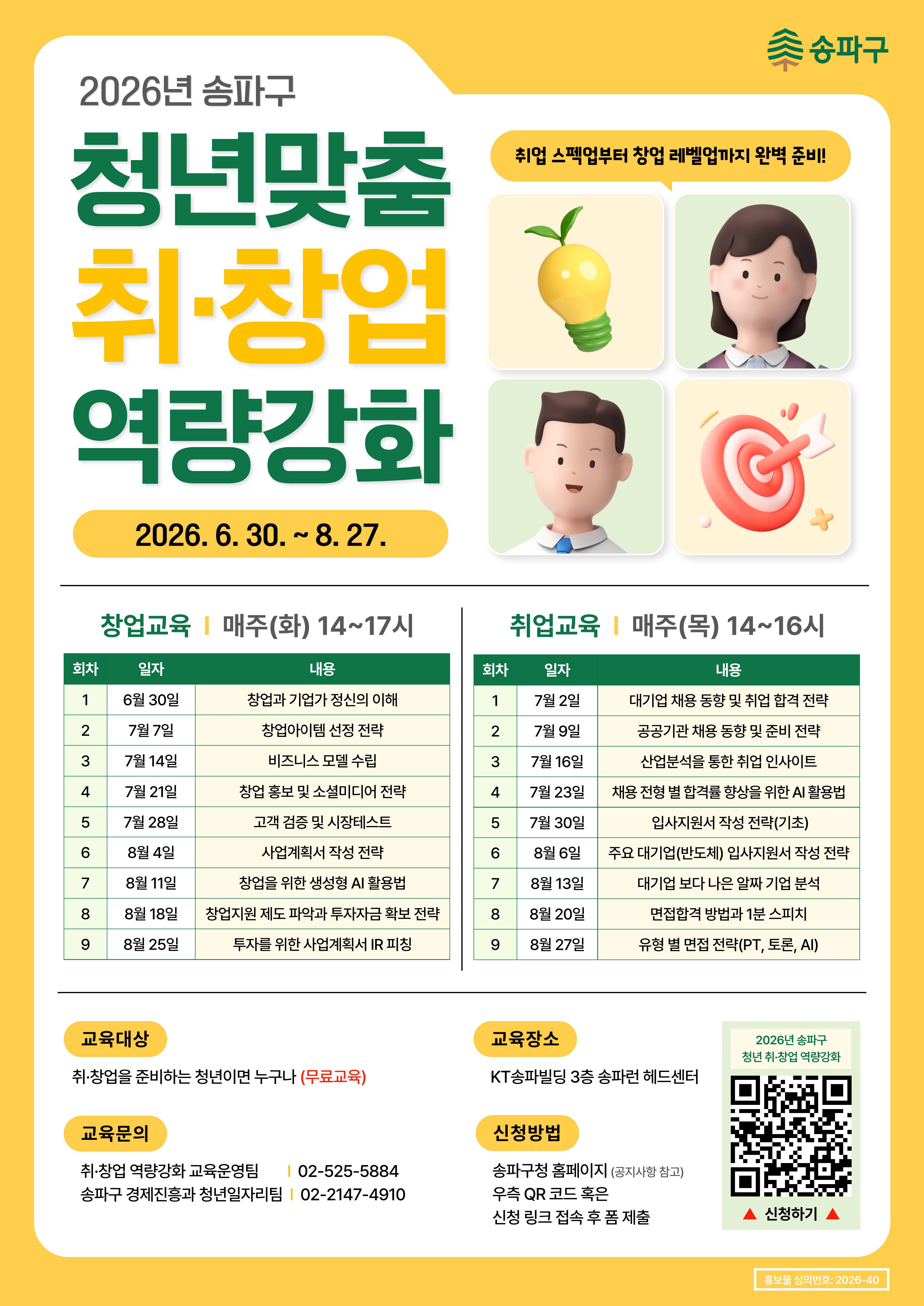 [송파구] 청년 취, 창업 역량강화 교육 참여자 모집(~8/27, 교육 별 선착순 15명/무료&참여자 중 희망자 대상 AI역량검사 제공)