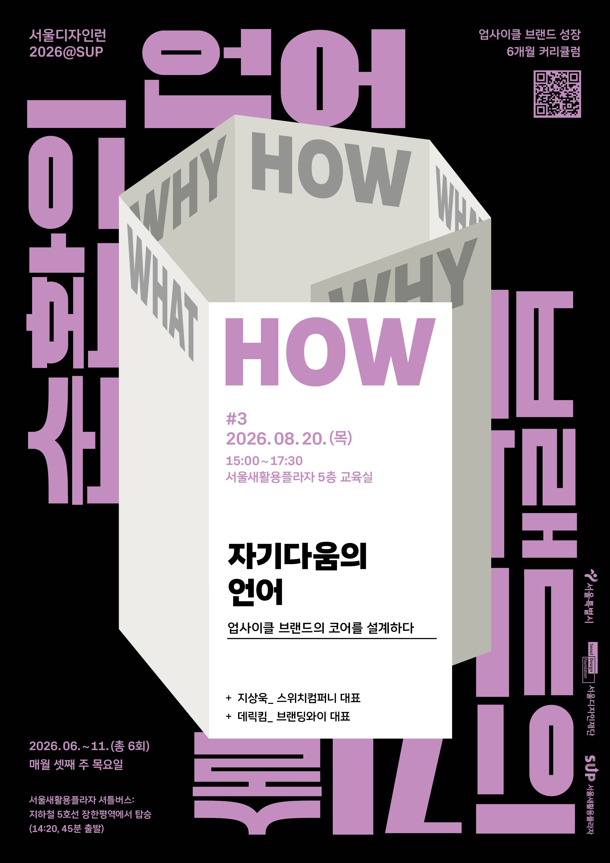 서울디자인런2026@SUP <자기다움의 언어 — 업사이클 브랜드의 코어를 설계하다〉