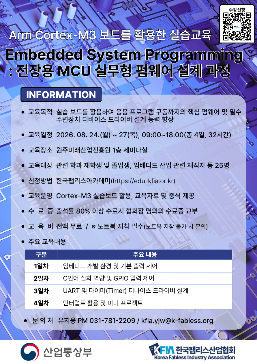 [임베디드 보드 실습교육] [한국팹리스산업협회] Arm Cortex-M3 활용 임베디드 시스템 프로그래밍 보드실습 4일 교육과정 안내(전액 무료)