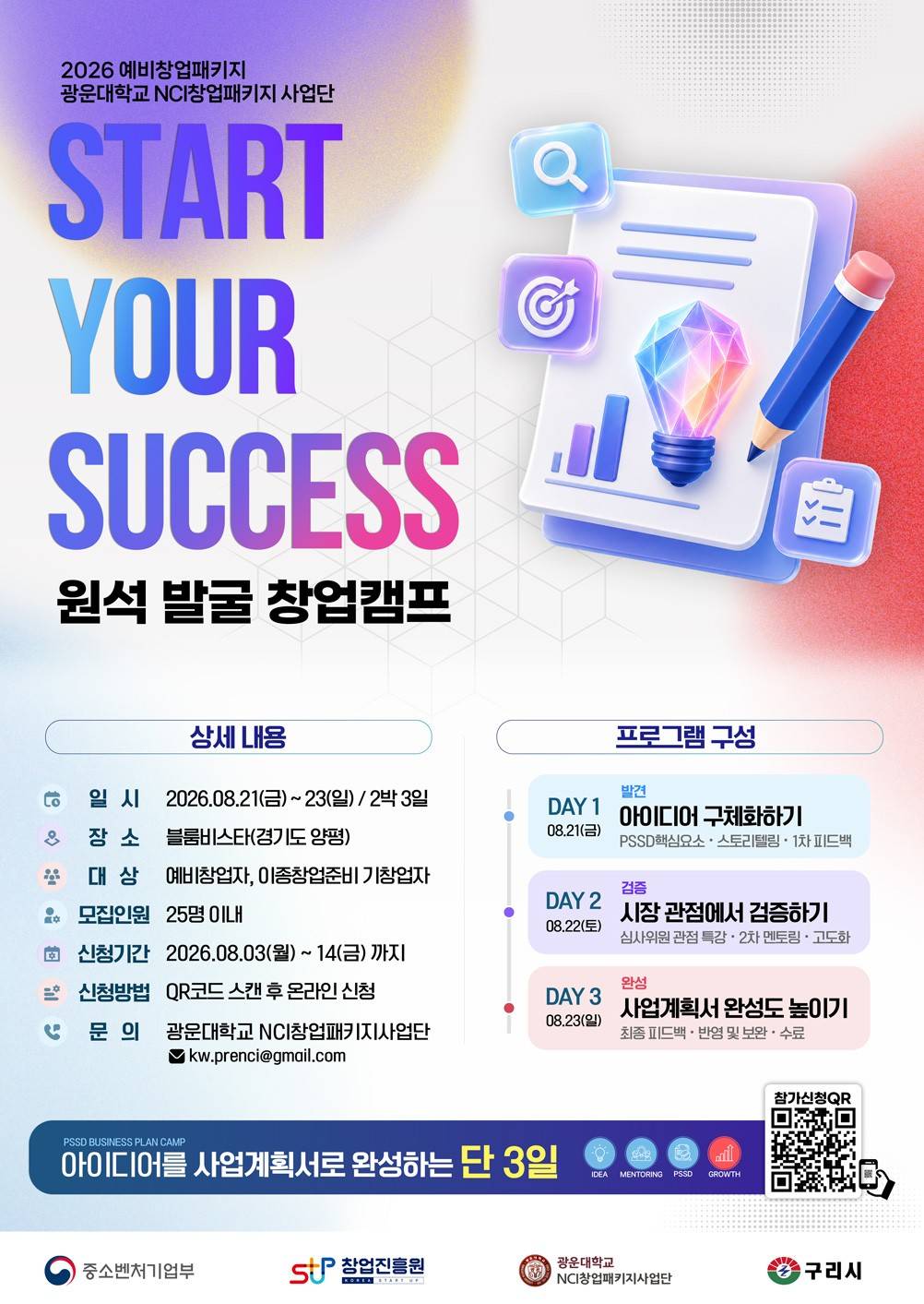 「2026 창업 준비 아카데미(원석 발굴 창업캠프 1차)」참가자 모집
