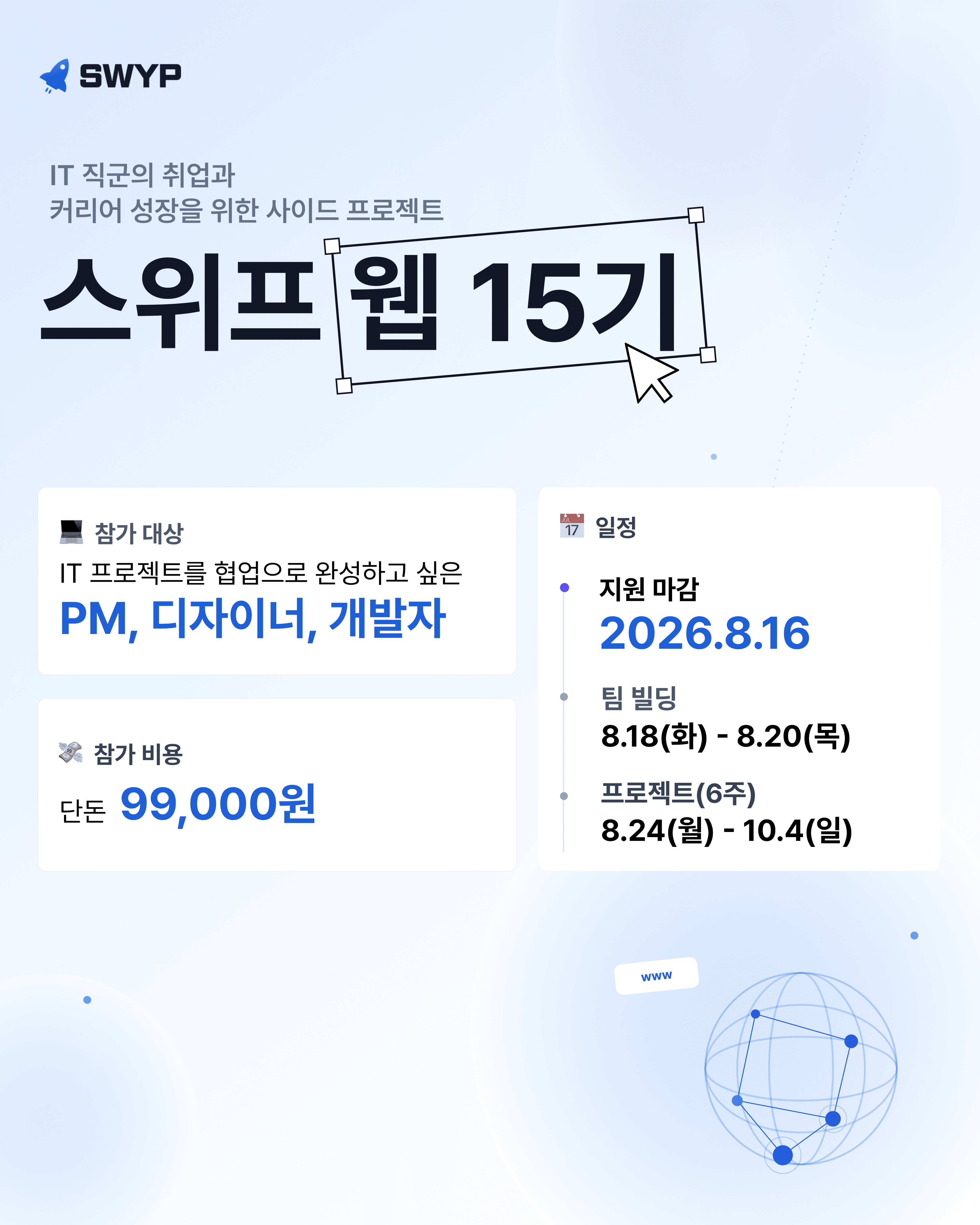 [스위프 웹 15기] 단 6주 만에 배포까지, 팀으로 완성하는 사이드 프로젝트