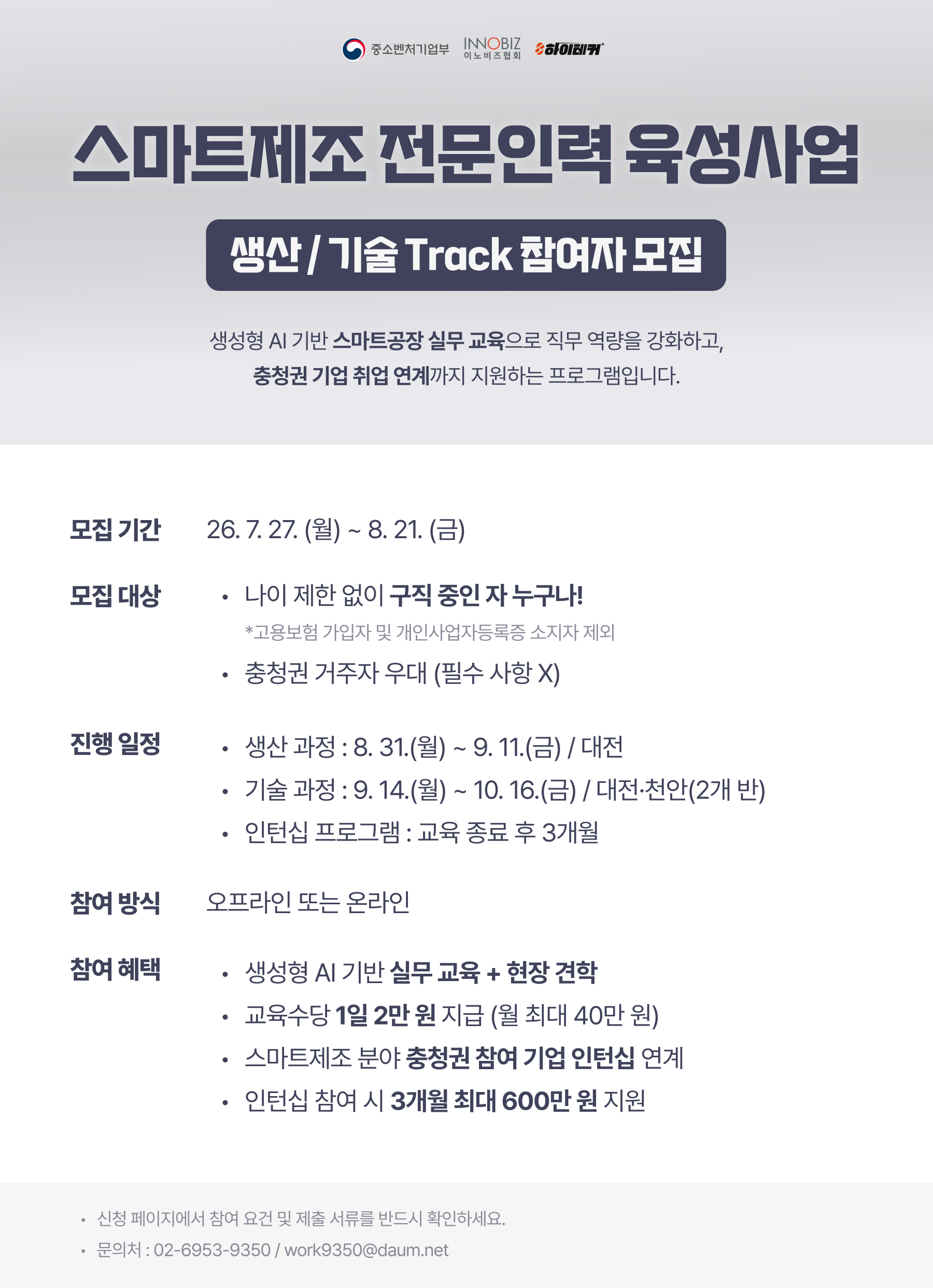 스마트제조 전문인력 육성사업 생산 / 기술 Track 참여자 모집