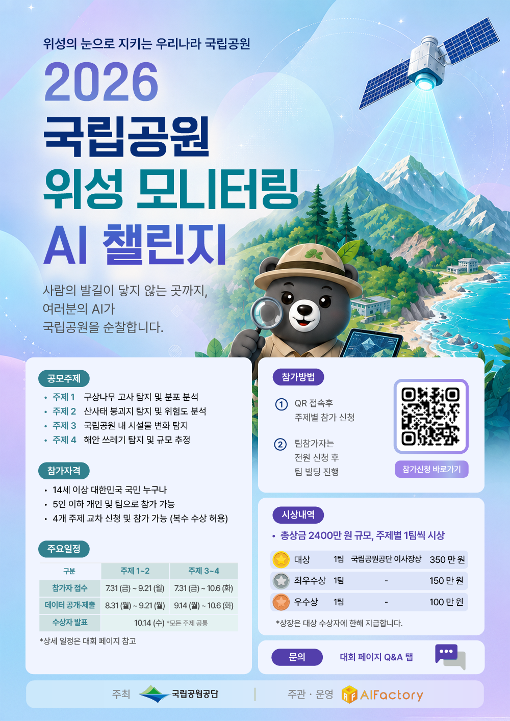 2026 국립공원 위성 모니터링 AI 챌린지 공식 포스터