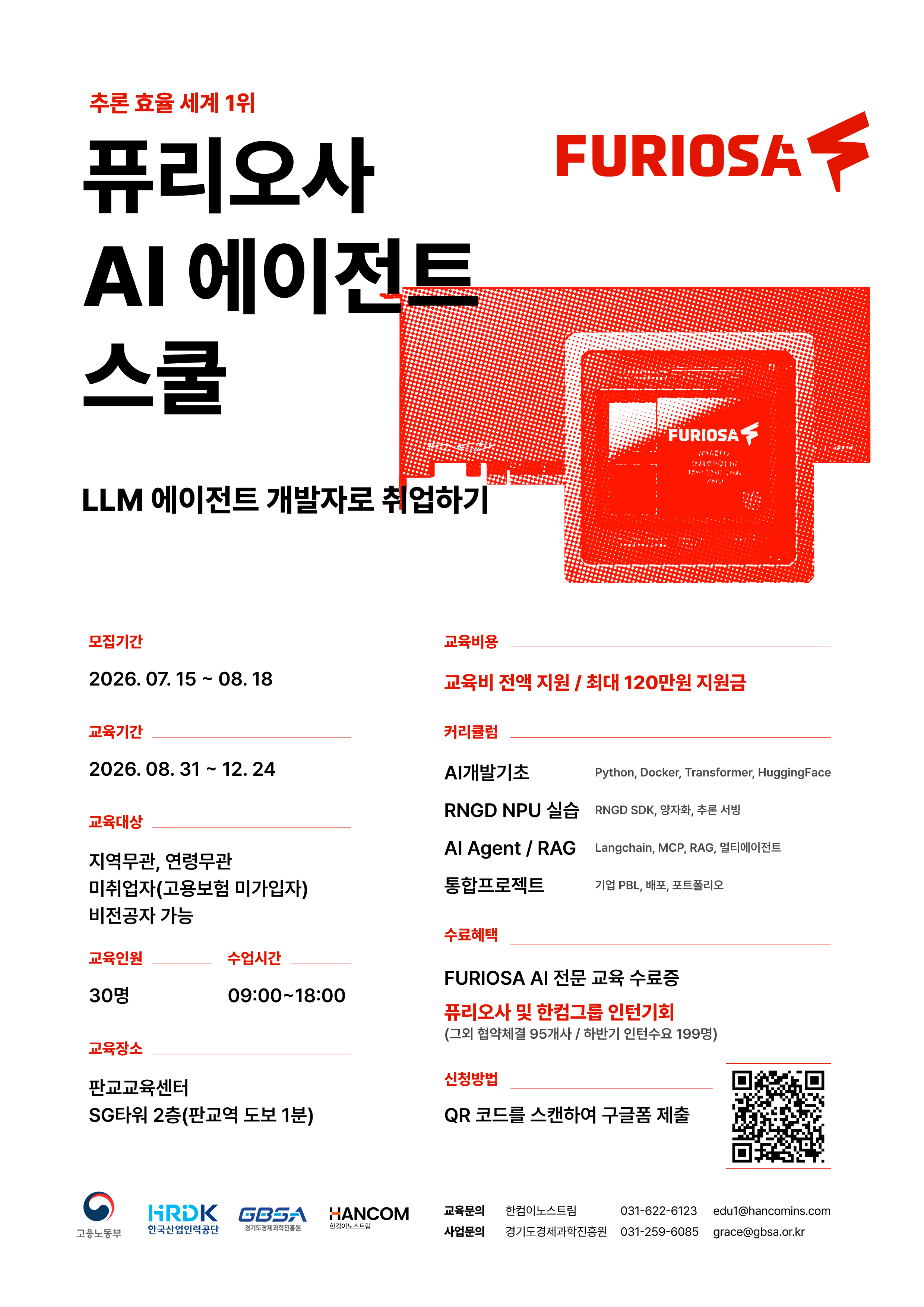 [교육비 0원] GPU에서 NPU까지｜퓨리오사 AI 에이전트 스쿨 교육생 모집 (~8/18)