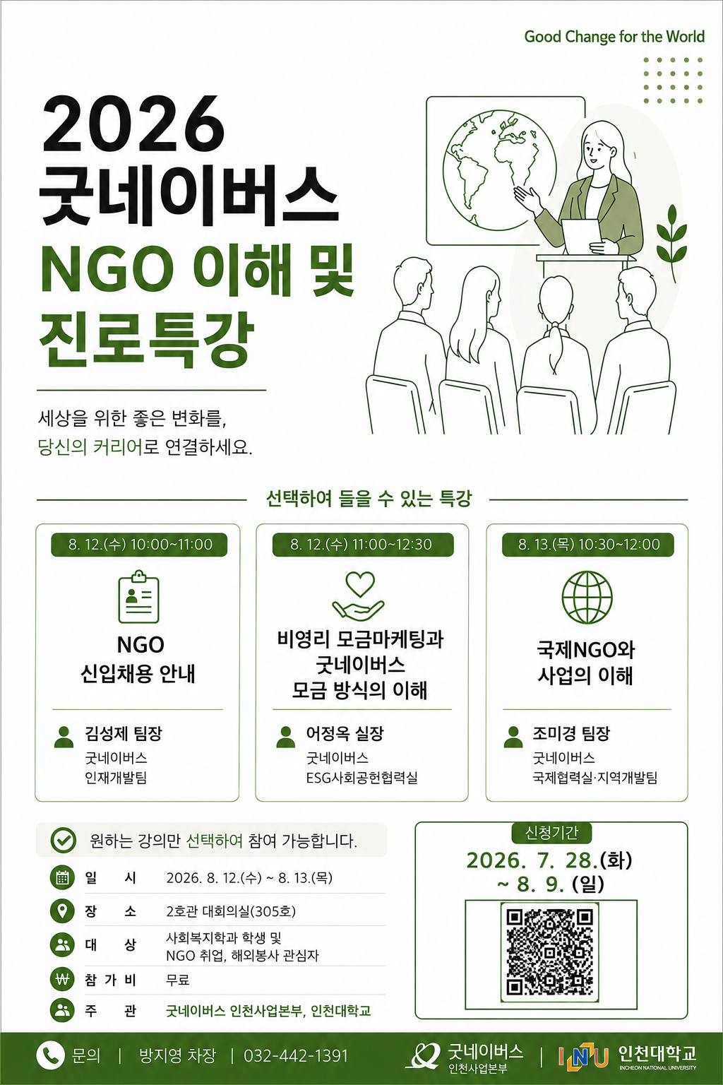 2026 굿네이버스 NGO 이해 및 진로특강 참가자 모집