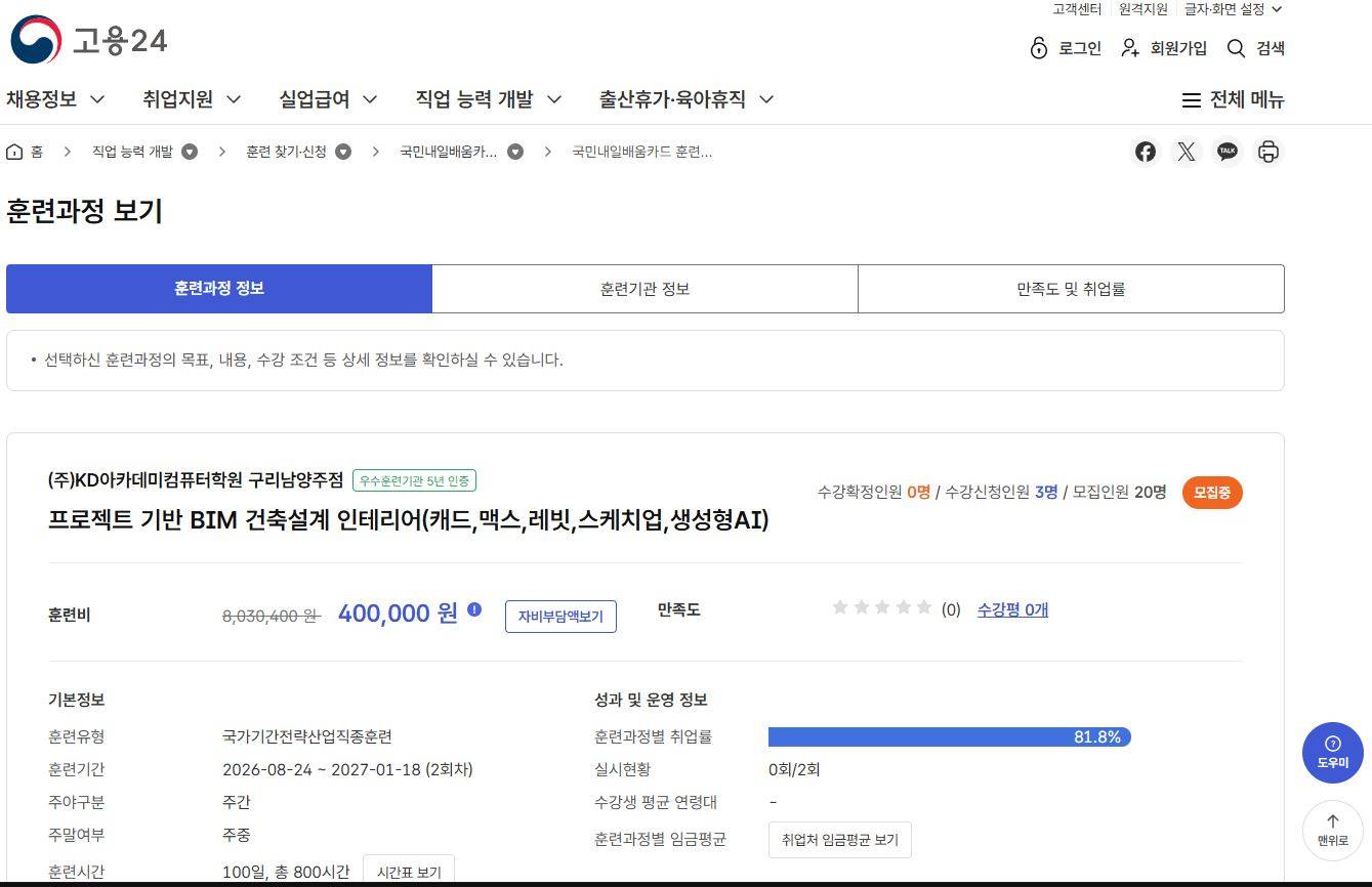 프로젝트 기반 BIM 건축설계 인테리어(캐드,맥스,레빗,스케치업,생성형AI)
