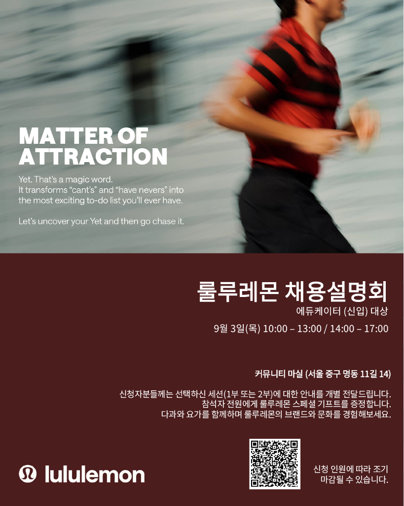 [룰루레몬] 채용설명회: 알고 싶다면 지금이 기회