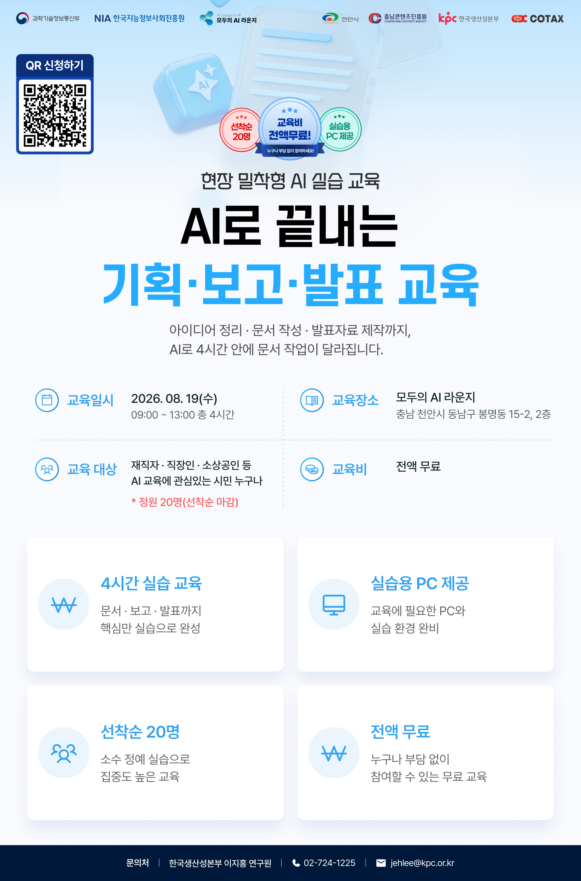 「모두의 AI라운지」 AI로 끝내는 기획 · 보고 · 발표 교육생 모집 OPEN!(~8/17)