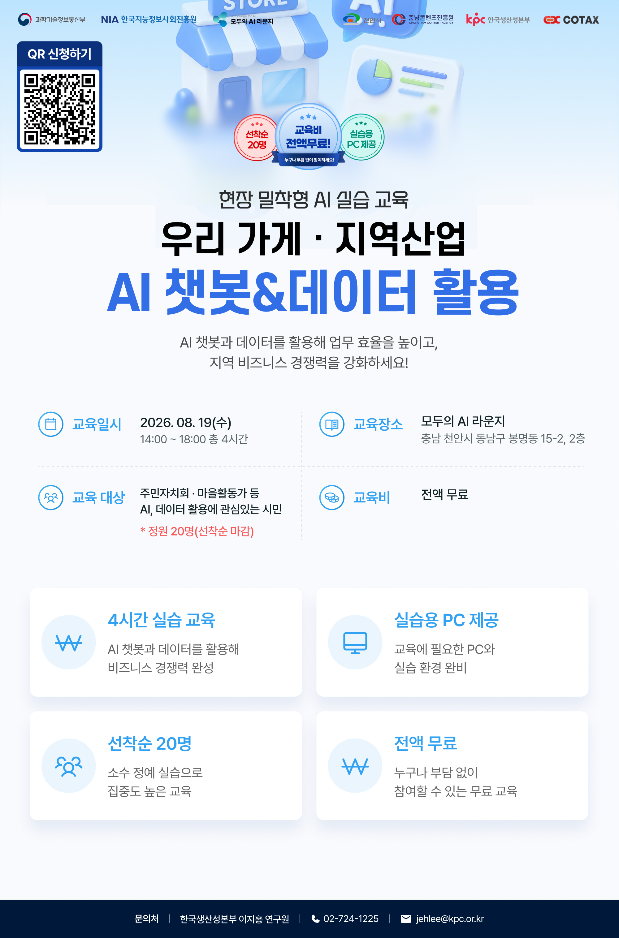 「모두의 AI라운지」 우리가게·지역산업 AI 챗봇 & 데이터 활용 OPEN!(~8/17)