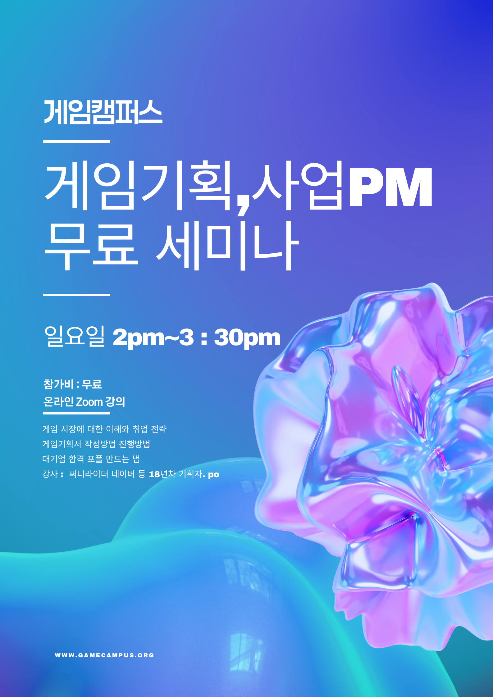 [무료세미나]게임캠퍼스 게임기획,사업pm 무료샘플 강의