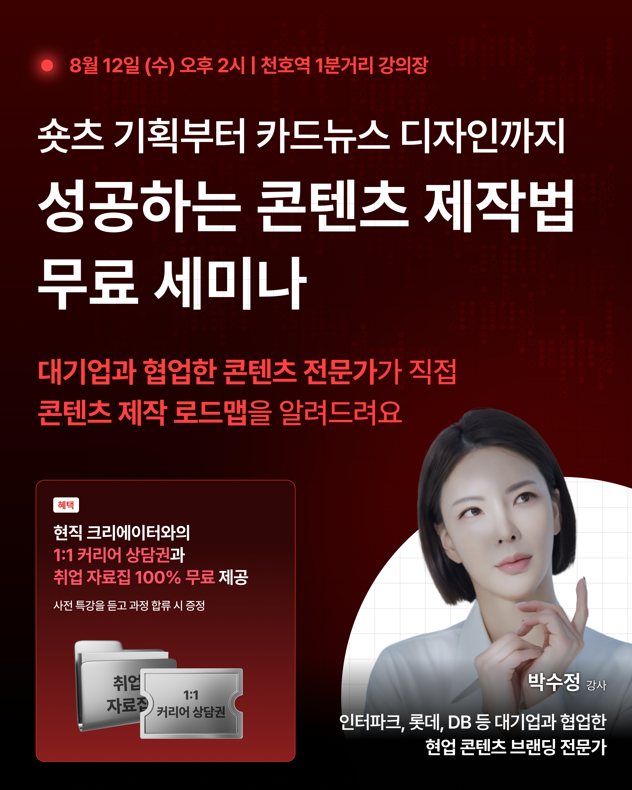 [무료 세미나] 대기업 협업 콘텐츠 전문가가 알려주는 '성공하는 콘텐츠 제작법' (선착순 24명)