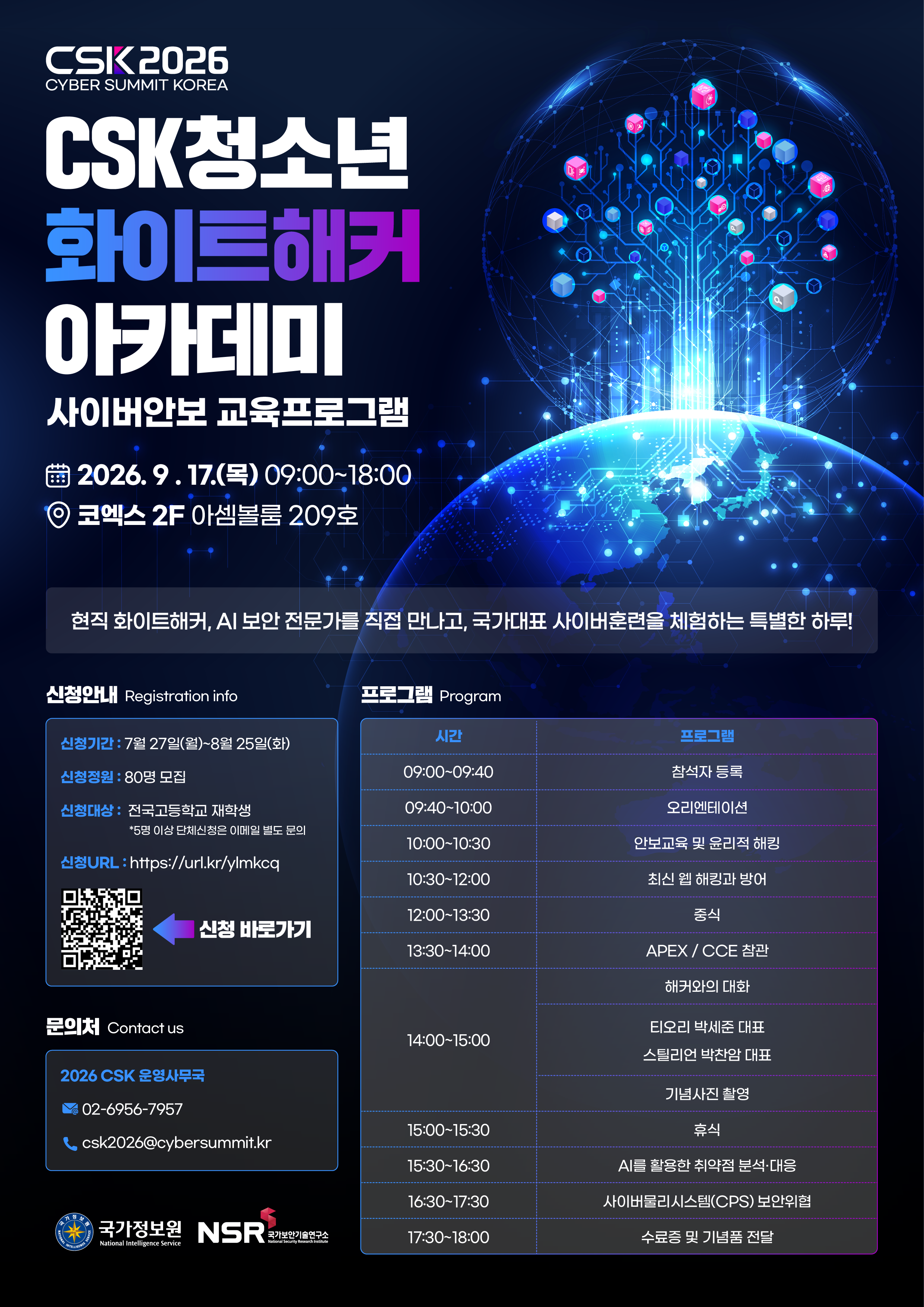 [국가정보원] CSK 2026 청소년 화이트해커 아카데미 참가자 모집