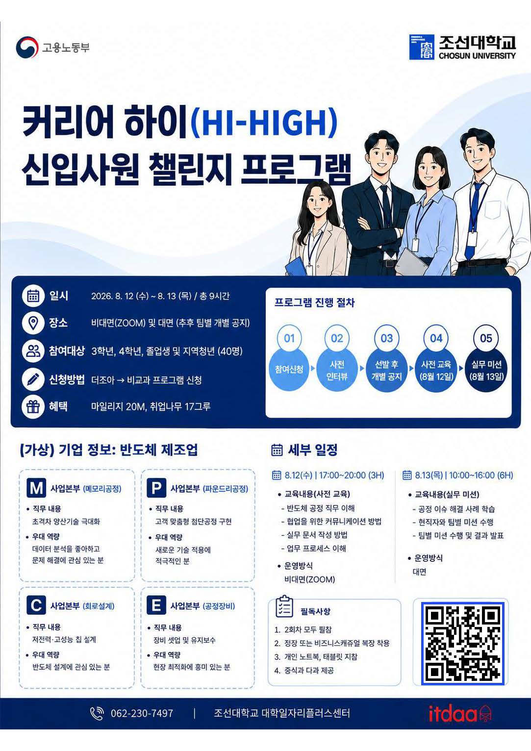 [조선대학교] 커리어 하이(HI-HIGH) 신입사원 챌린지 프로그램