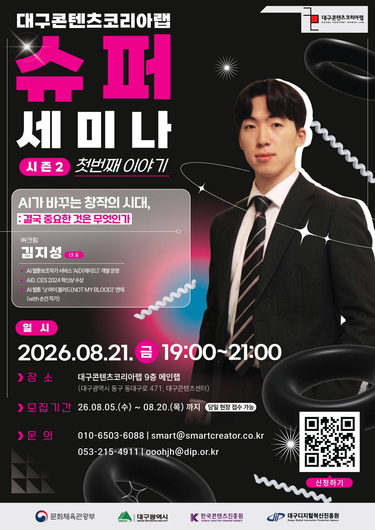 대구콘텐츠코리아랩 슈퍼세미나 시즌 2 첫번째 이야기 AI가 바꾸는 창작의 시대, 결국 중요한 것은 무엇인가