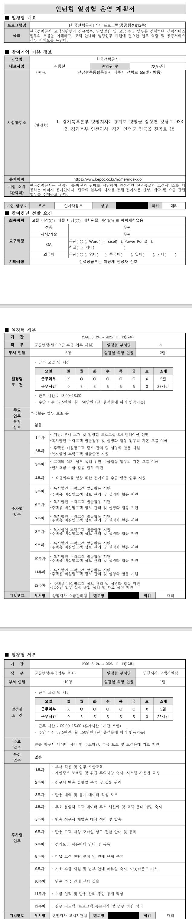 [한국전력공사] 1기 프로그램(12주)(공공행정)