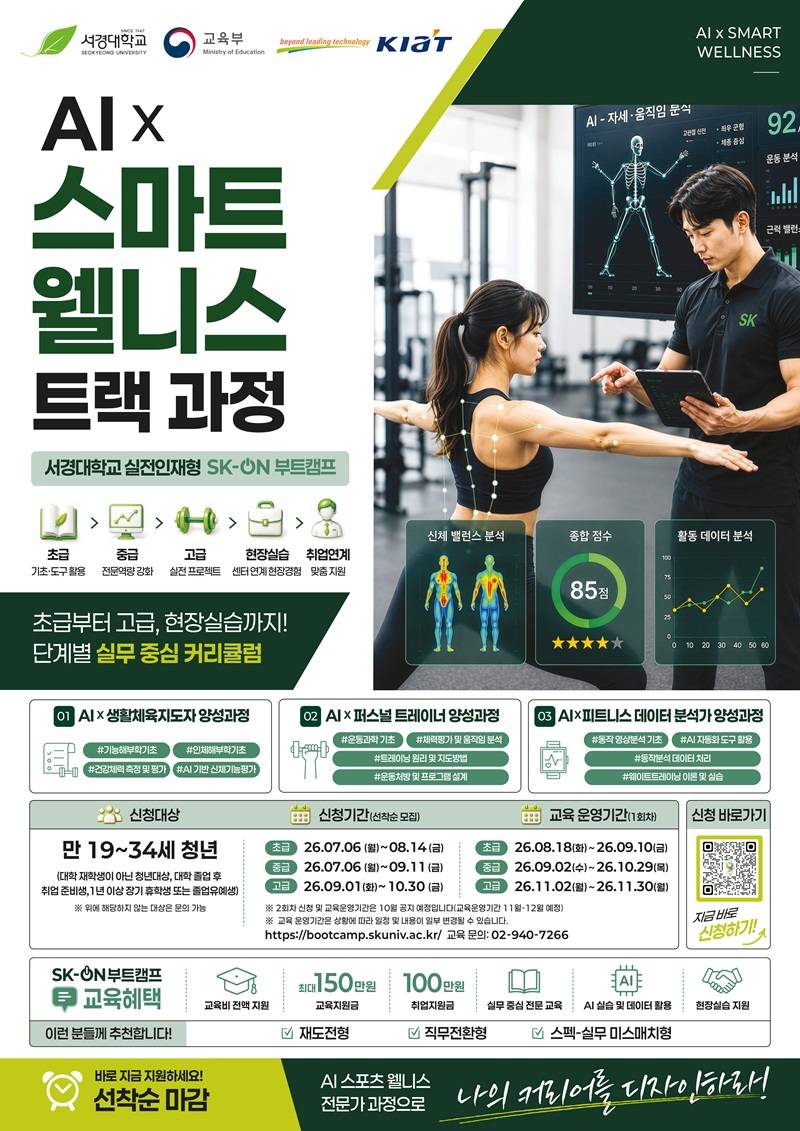 [생활체육/피트니스] 스마트웰니스 서비스 부트캠프 교육생 모집