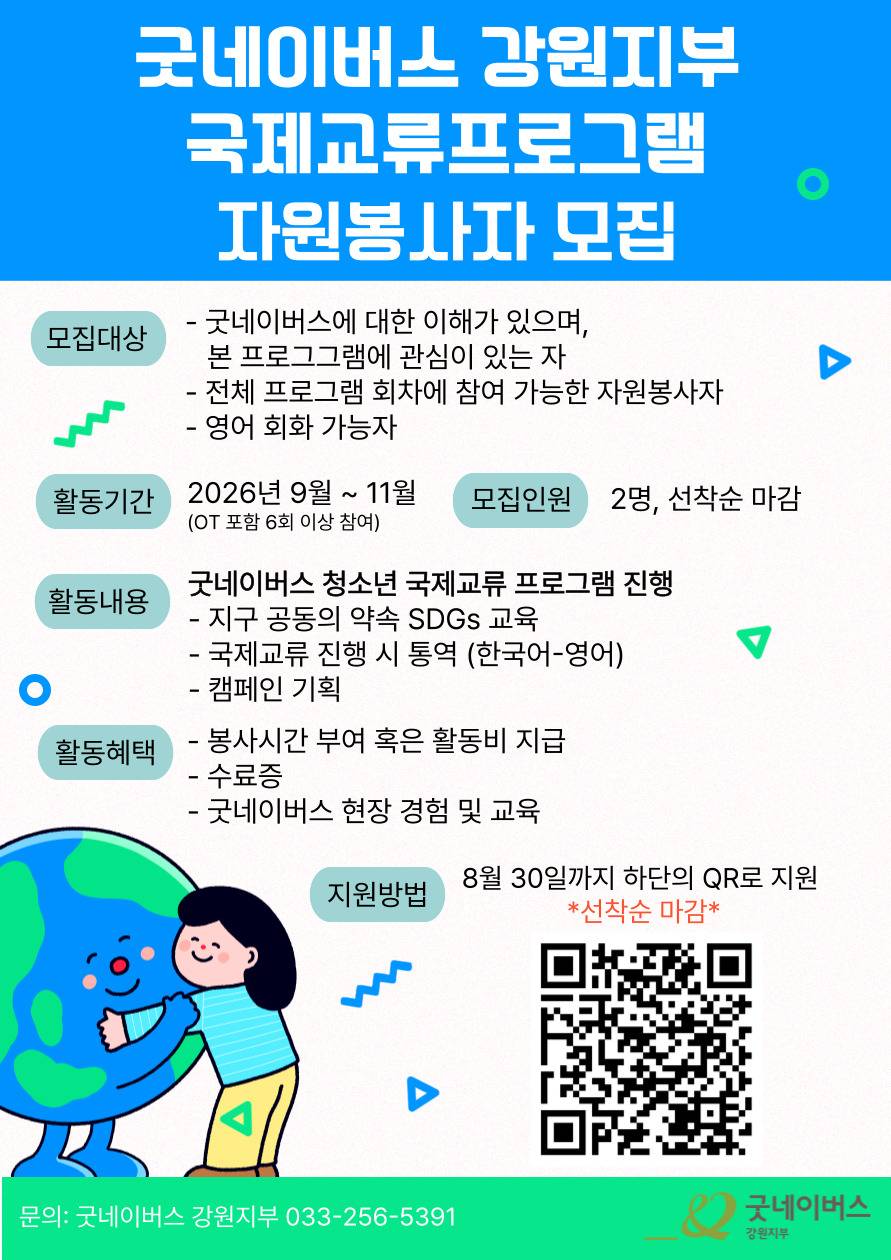 굿네이버스 청소년 국제교류 프로그램 Global Youth Network 자원봉사자 모집 공식 포스터