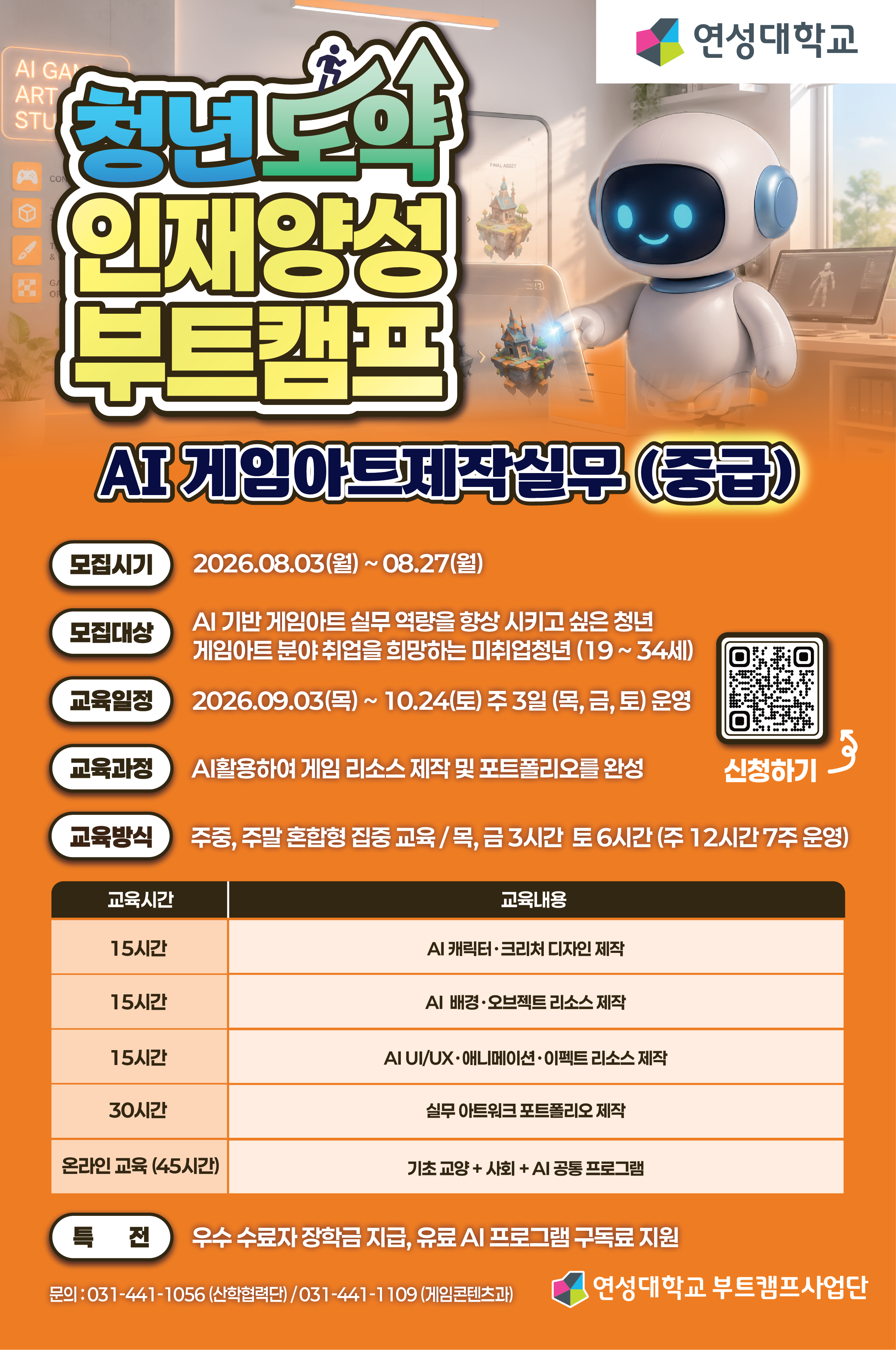 [연성대학교] AI 게임아트 제작실무 과정 교육생 모집