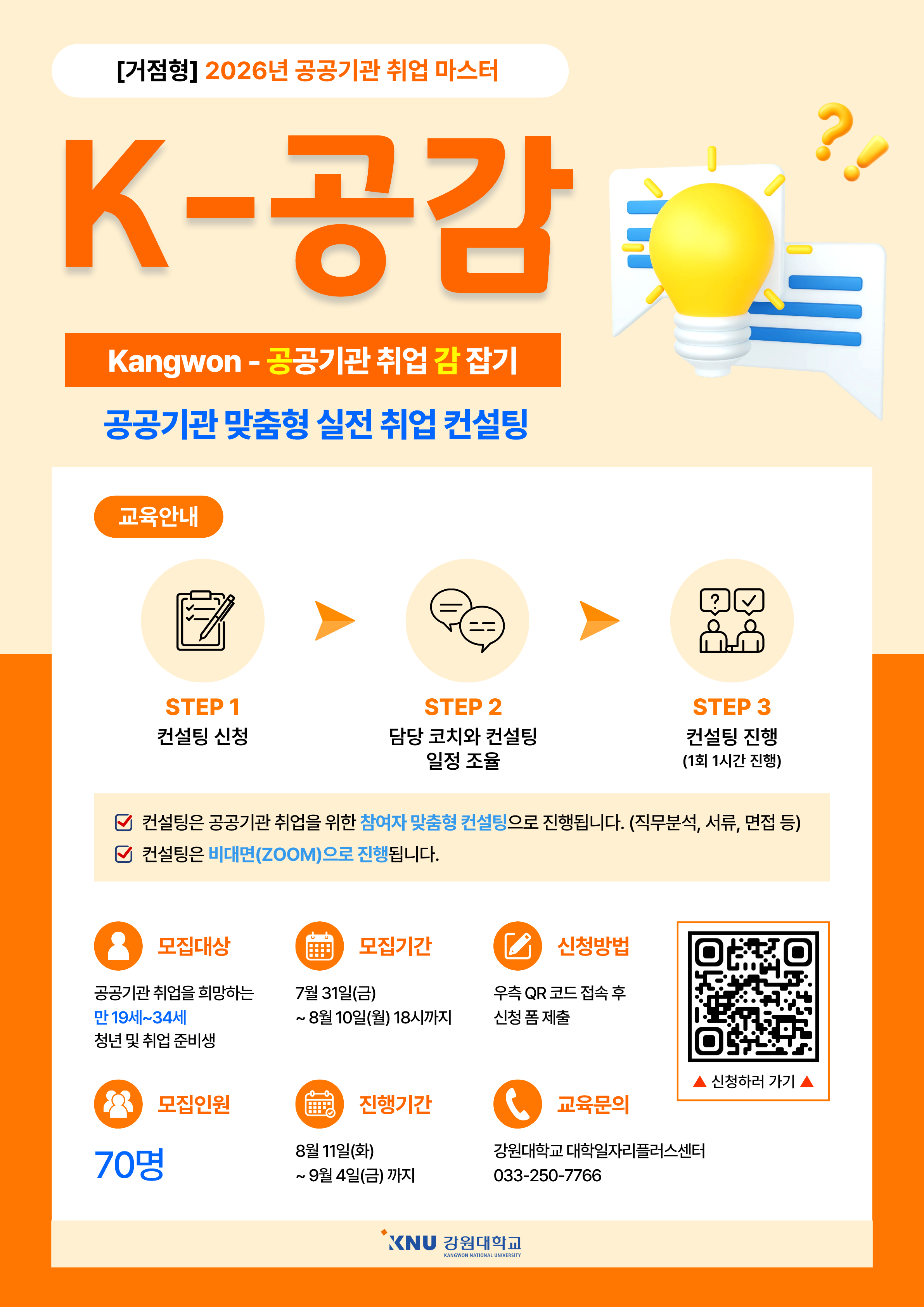[강원대] 공공기관 취업 마스터 'K-공감(공기업 취업 감잡기)' 실전 취업 컨설팅 참여자 모집 (~8/10)