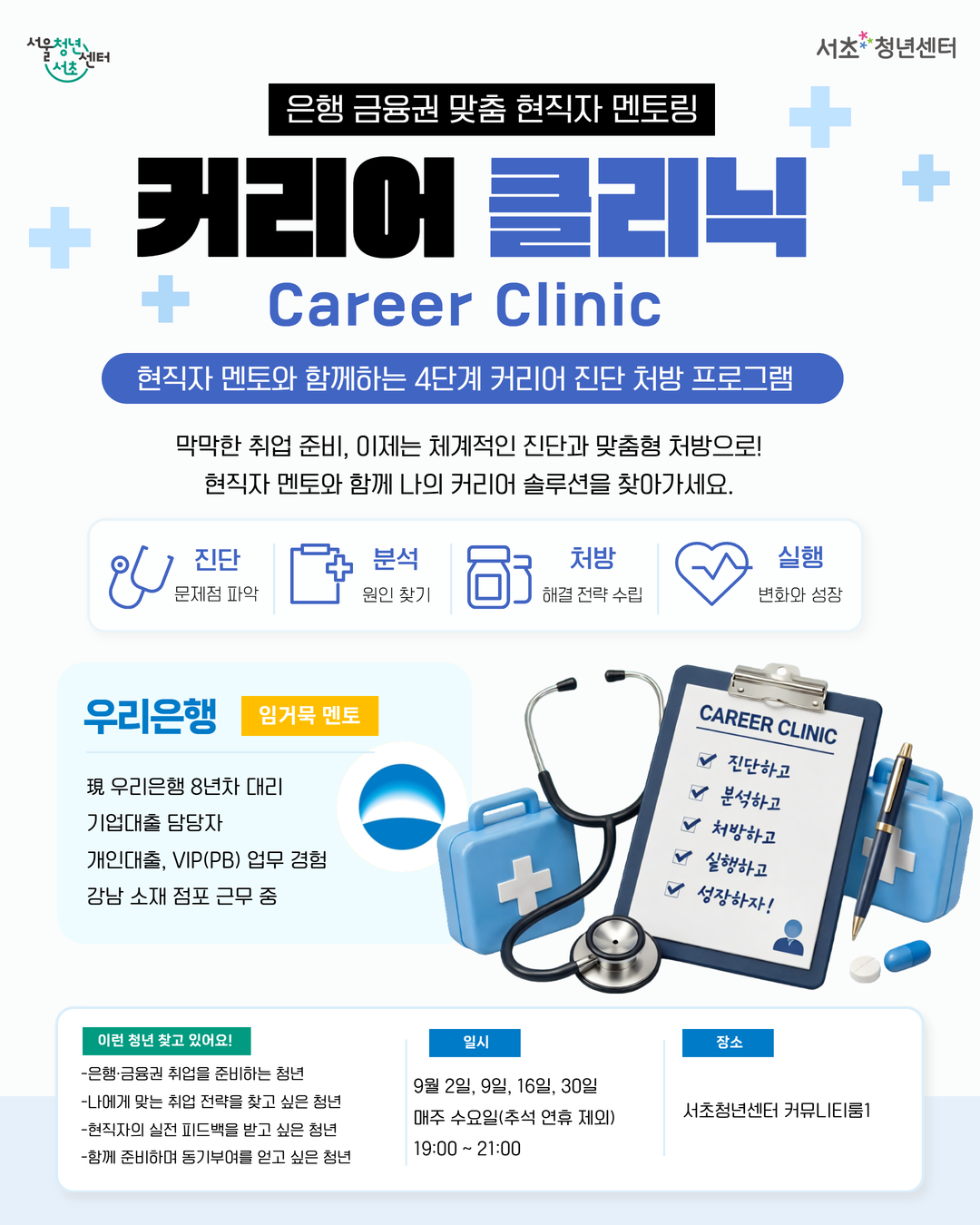 서울청년센터 서초 <커리어 클리닉: 은행/금융권 현직자 멘토링> 참여자 모집