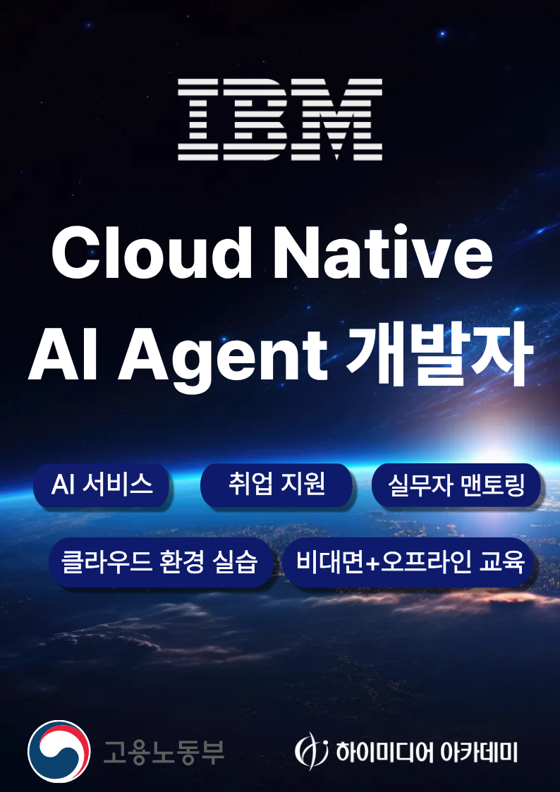 [IBM]대면&비대면교육 Cloud Native 기반 AI Agent 개발자 국비지원취업교육