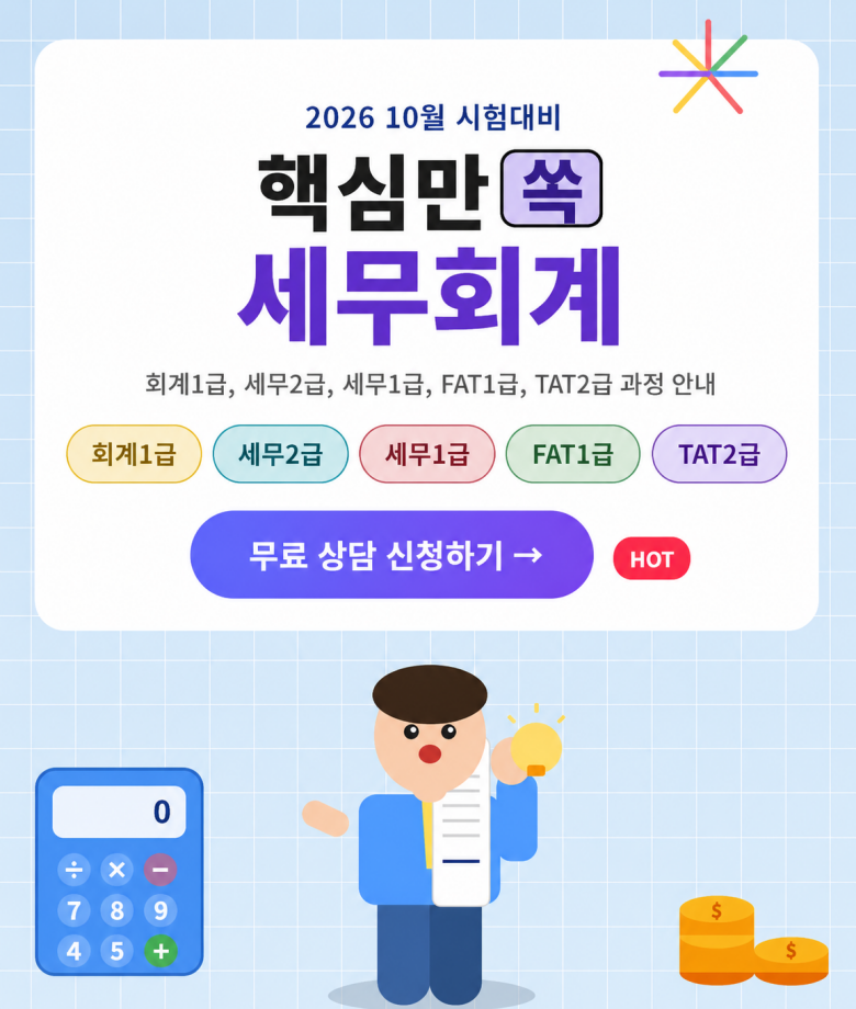 [국비지원교육] AI활용 전산회계1급(FAT1급)+세무2급(TAT2급) 자격증 취득과정