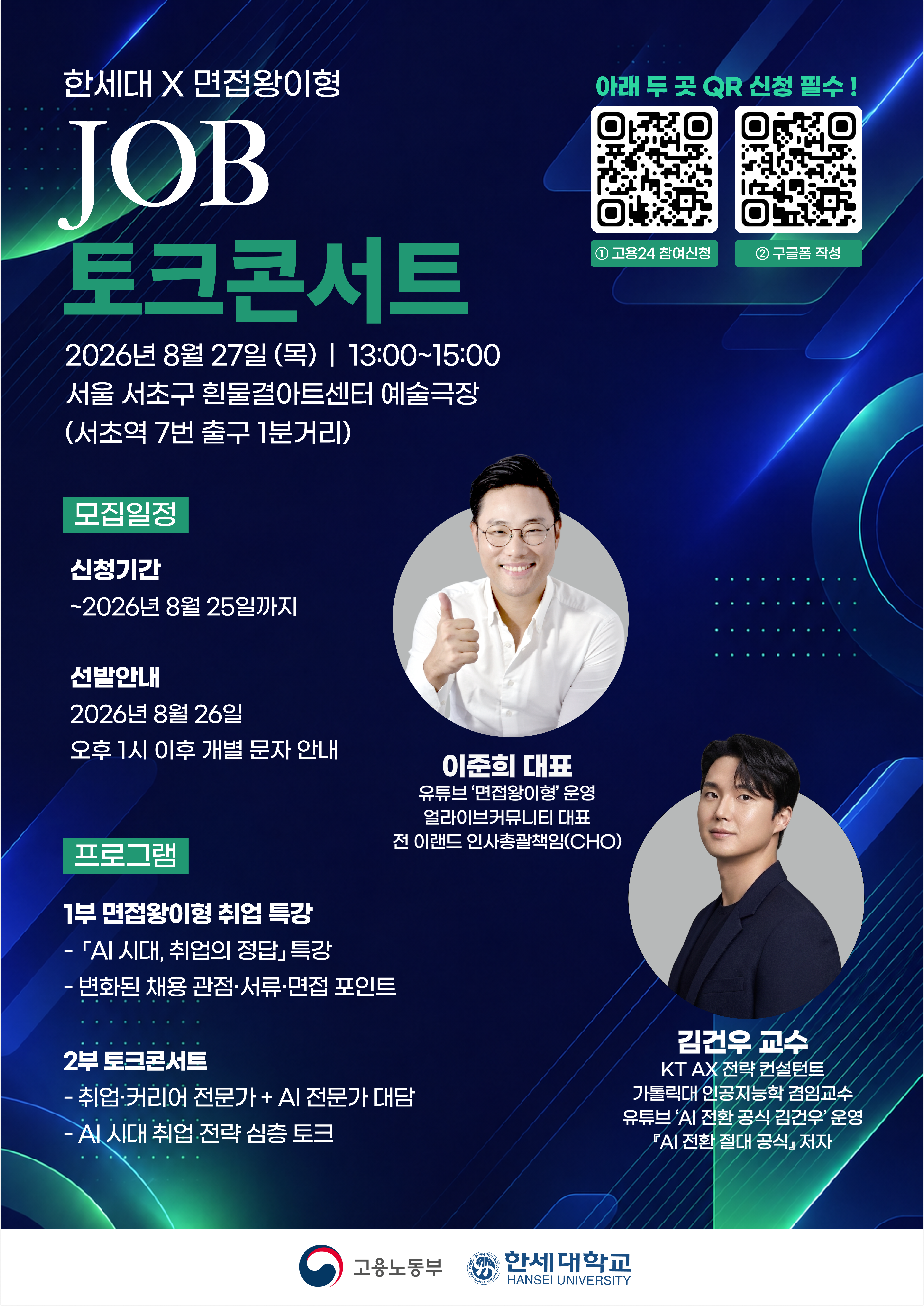 면접왕이형과 함께하는 JOB 토크콘서트