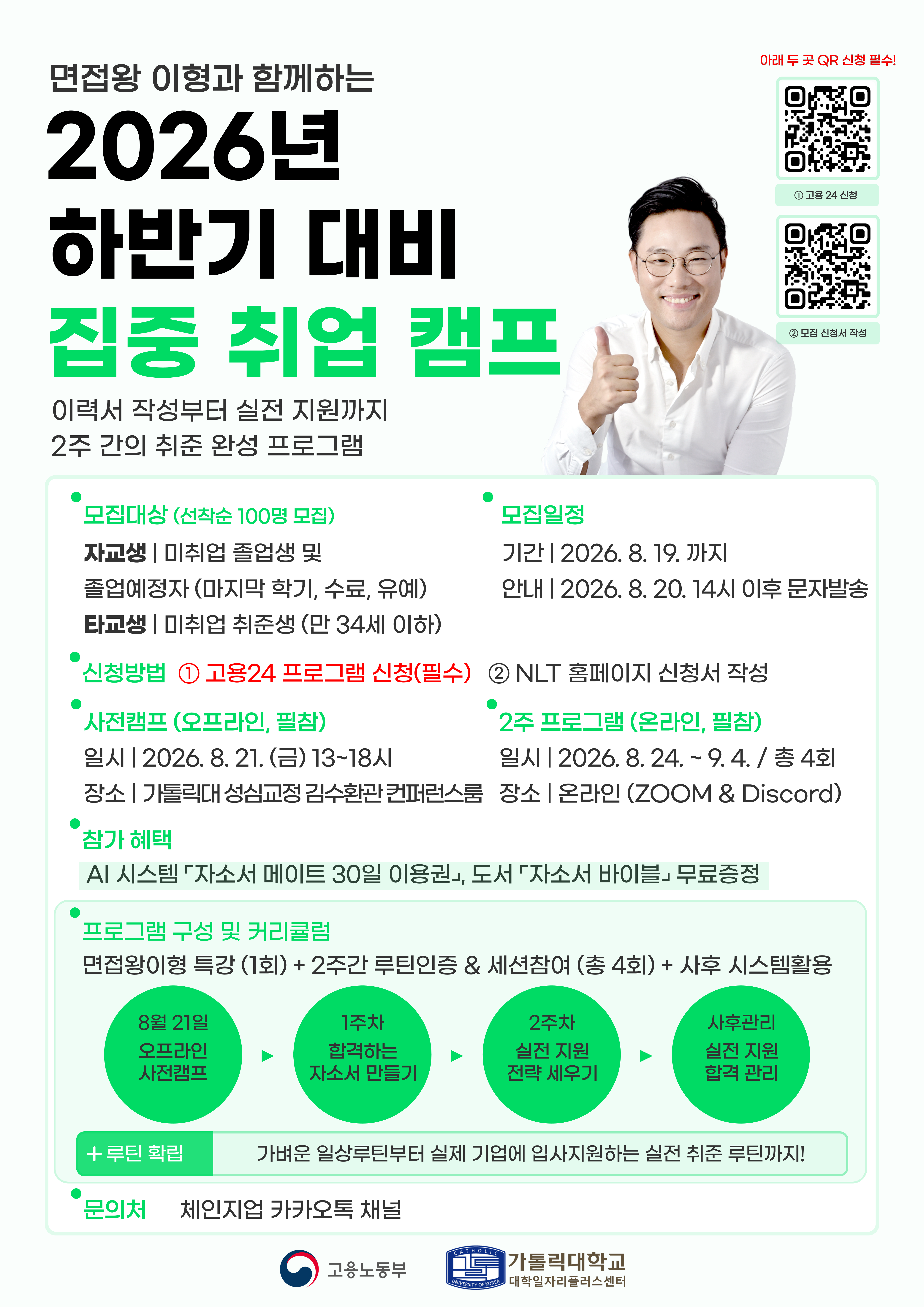 2026년 하반기 대비 집중 취업캠프 (with. 면접왕이형)
