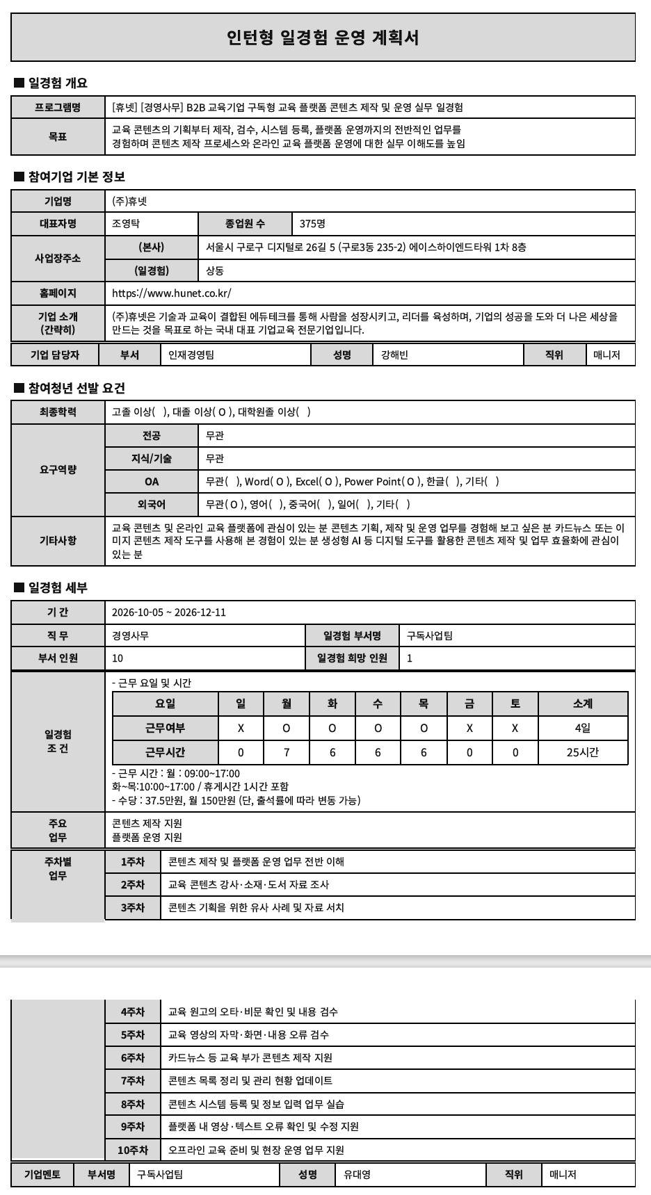 [휴넷] [경영사무] B2B 교육기업 구독형 교육 플랫폼 콘텐츠 제작 및 운영 실무 일경험