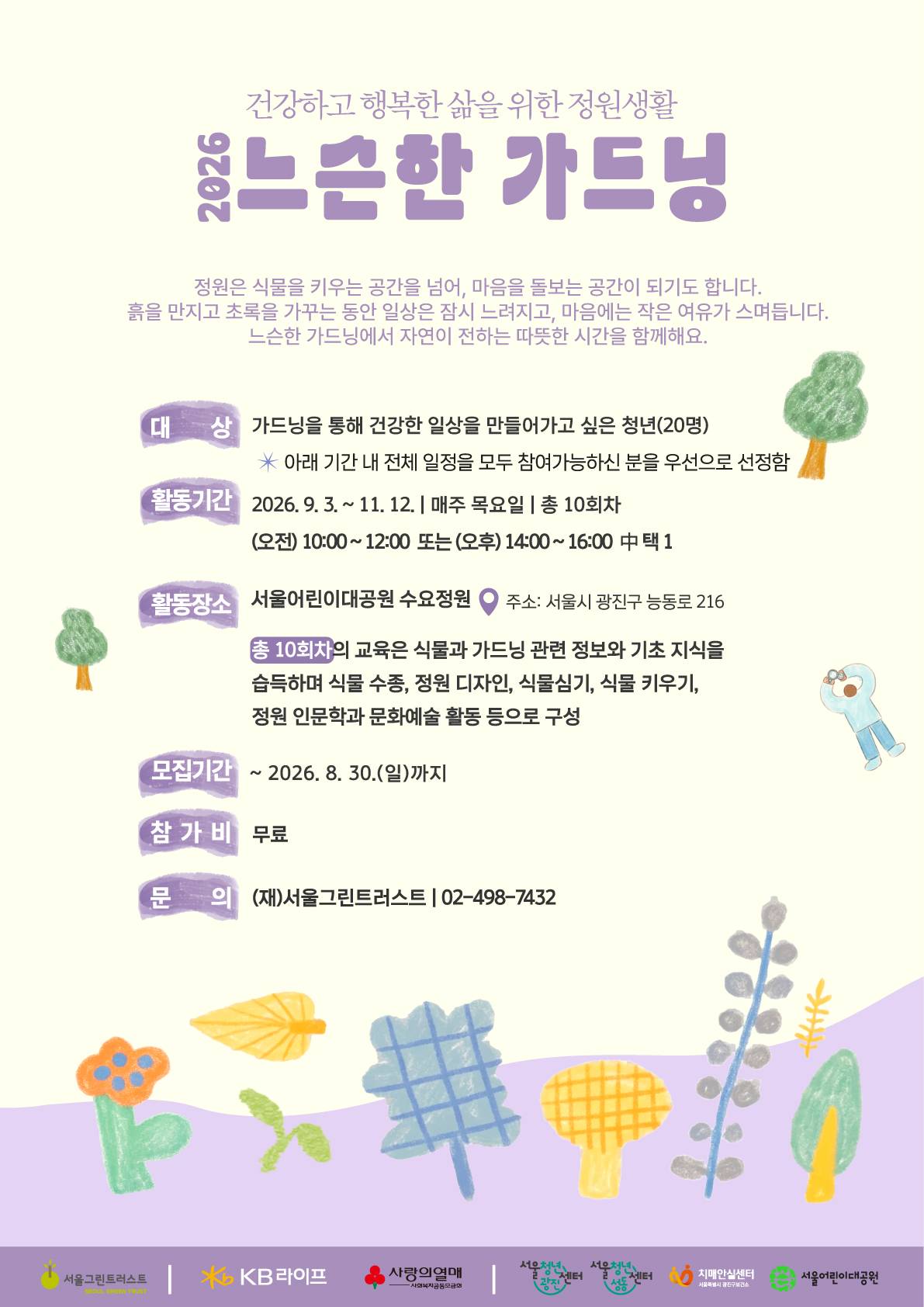 서울그린트러스트 2026 느슨한 가드닝 청년참여자 모집 공식 포스터