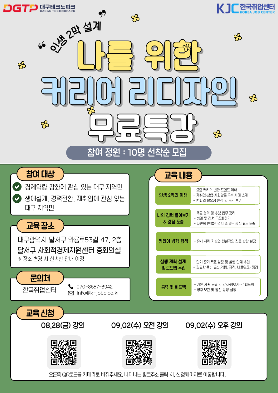 [대구테크노파크] 무료 특강 듣고 빛나는 '인생 2막 재설계'하자! (선착순 모집)