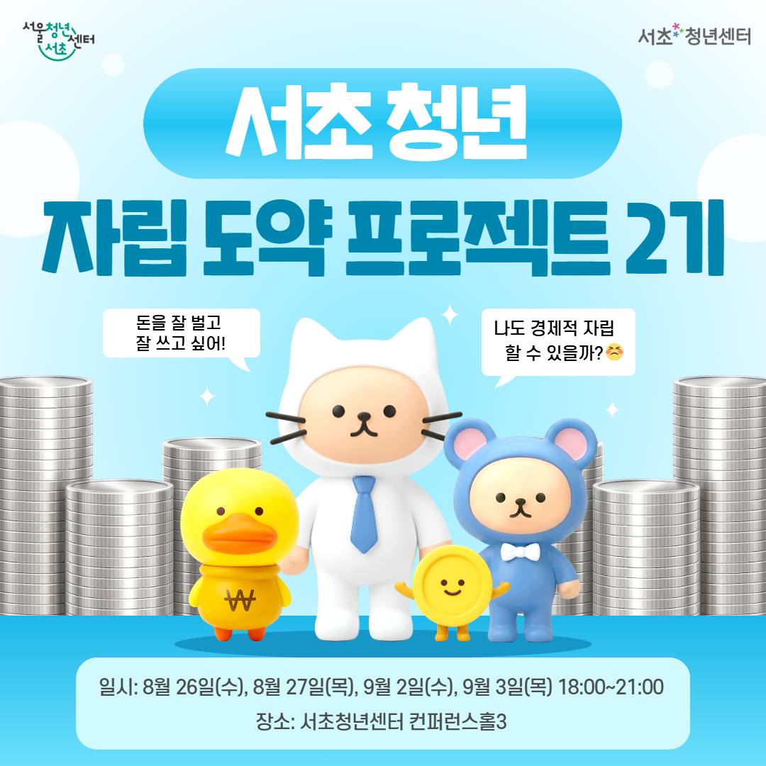 서울청년센터 서초 <서초 청년 자립 도약 프로젝트 2기 참여자 모집>