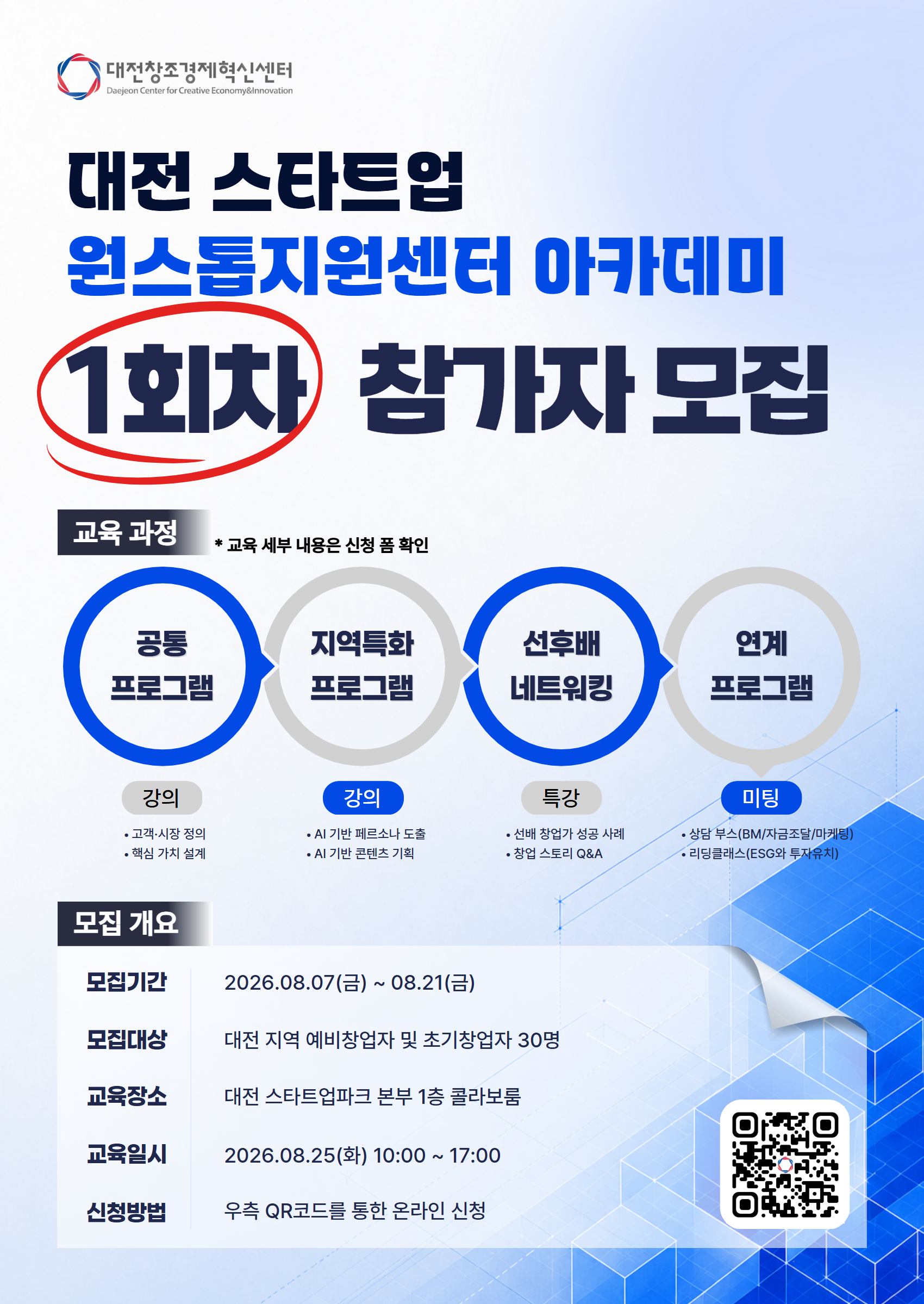 2026년 대전 스타트업 원스톱 지원센터 아카데미 1회차