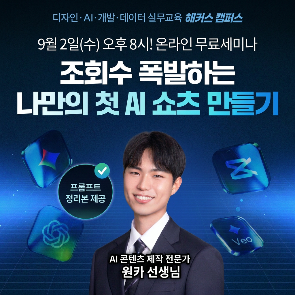 ★조회수 폭발! AI 쇼츠 제작 무료 Live 세미나★ 왕초보도 가능한 AI 쇼츠 만들기