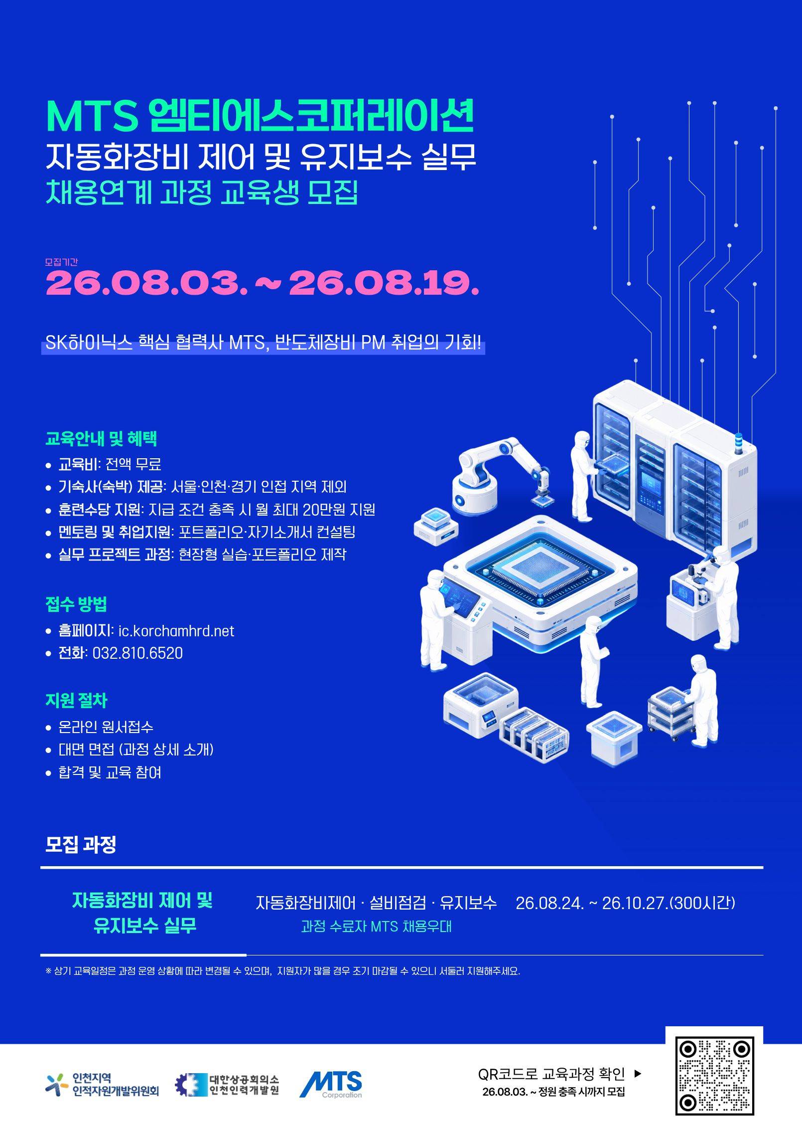 [대한상공회의소 인천인력개발원] MTS 엠티에스코퍼레이션 채용연계 과정ㅣSK하이닉스 핵심 협력사ㅣ무료교육ㅣ반도체장비 PM 교육생 모집
