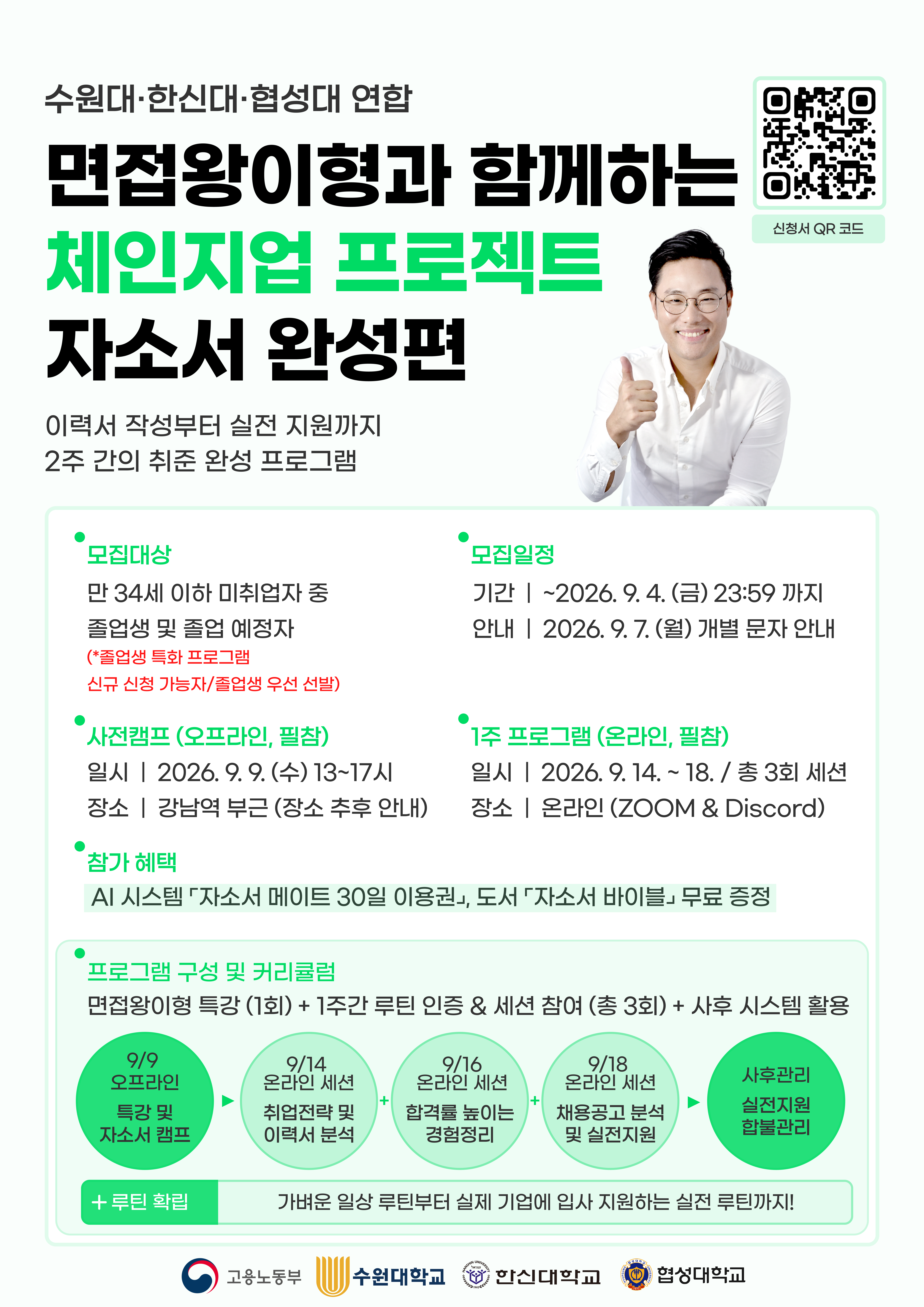[수원대 한신대 협성대 연합]면접왕이형과 함께하는 체인지업 프로젝트 자소서 완성편