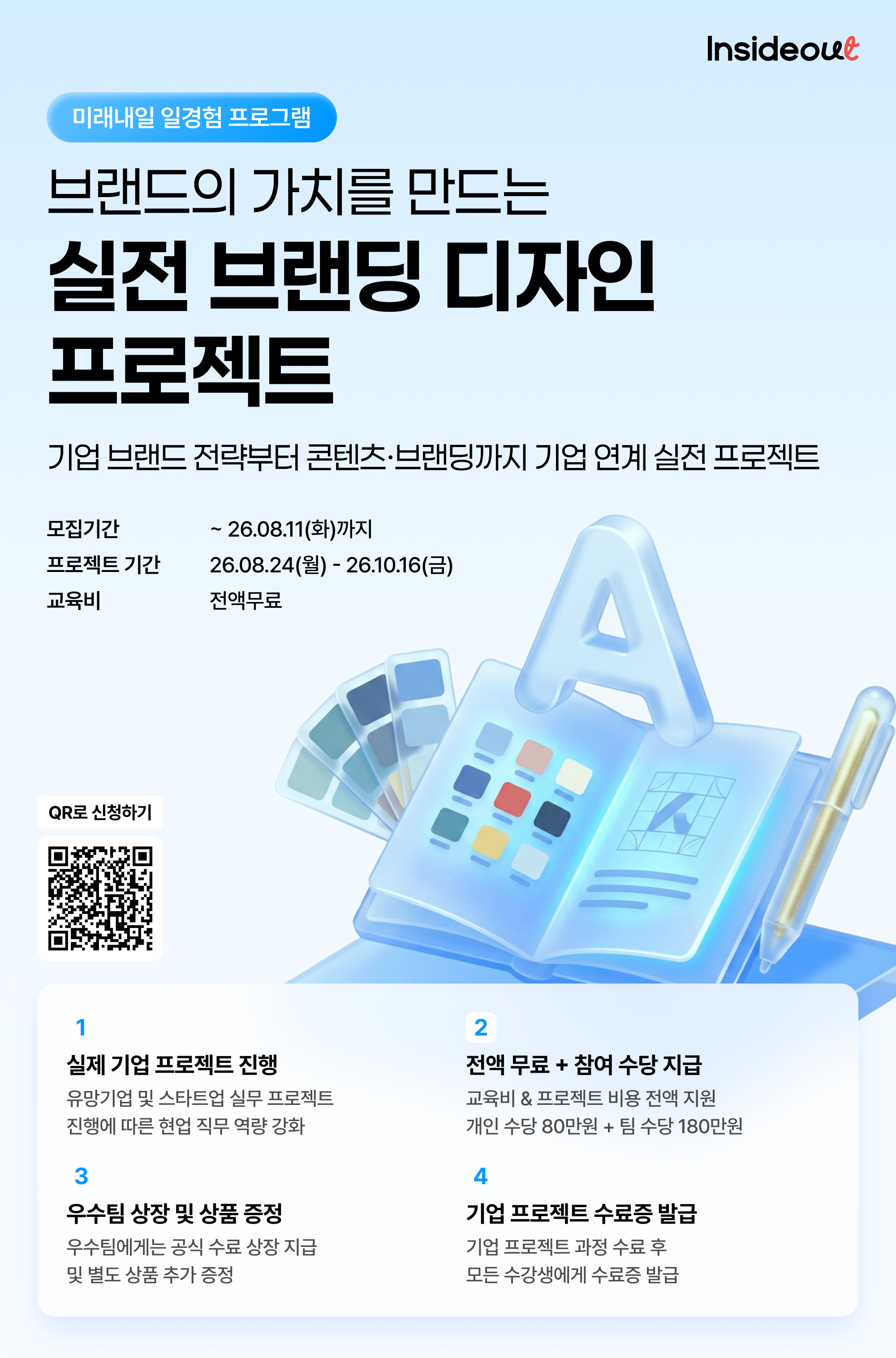 브랜드의 가치를 만드는 실전 브랜딩 디자인 프로젝트 과정 모집 OPEN!